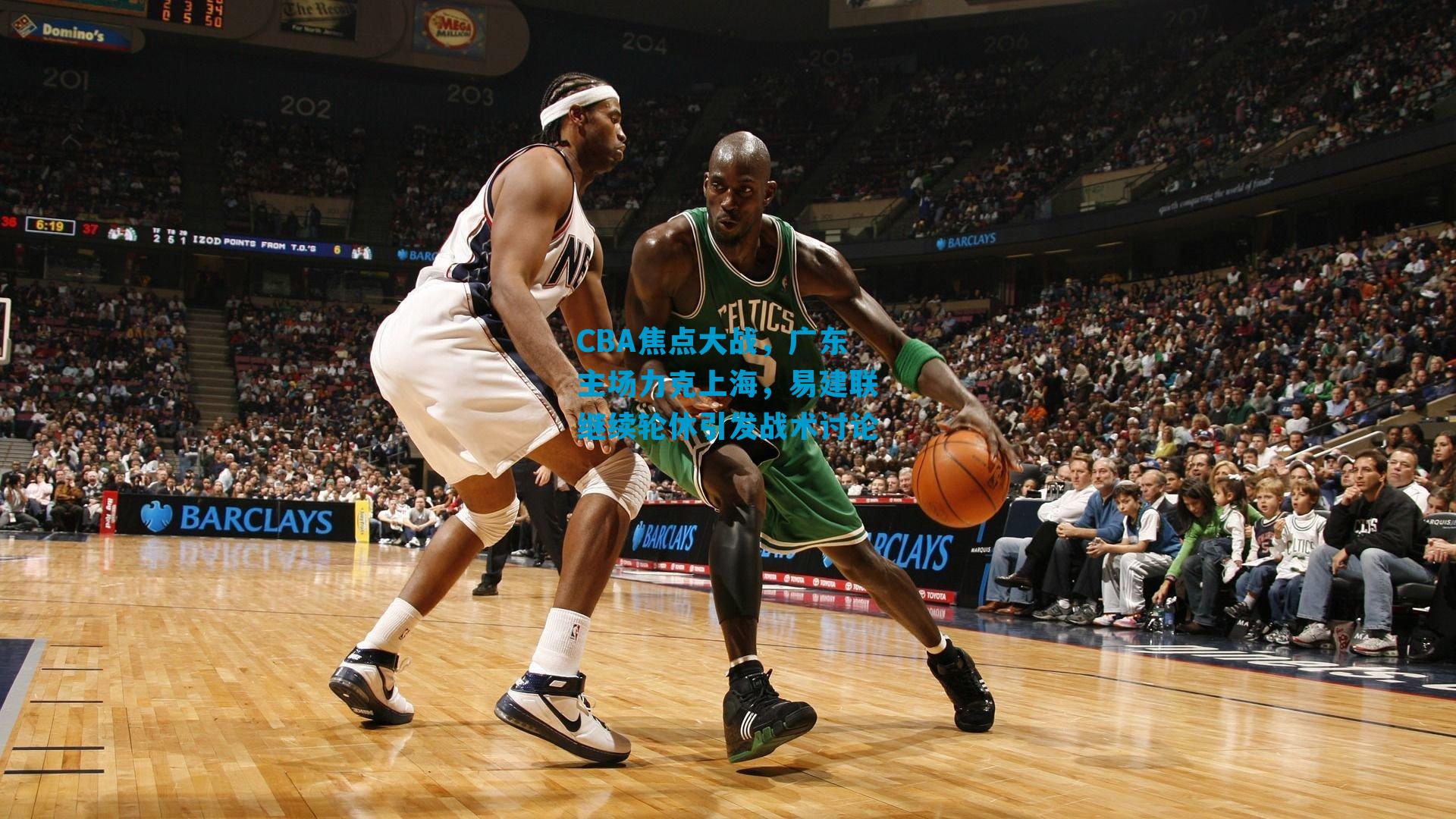 CBA焦点大战，广东主场力克上海，易建联继续轮休引发战术讨论