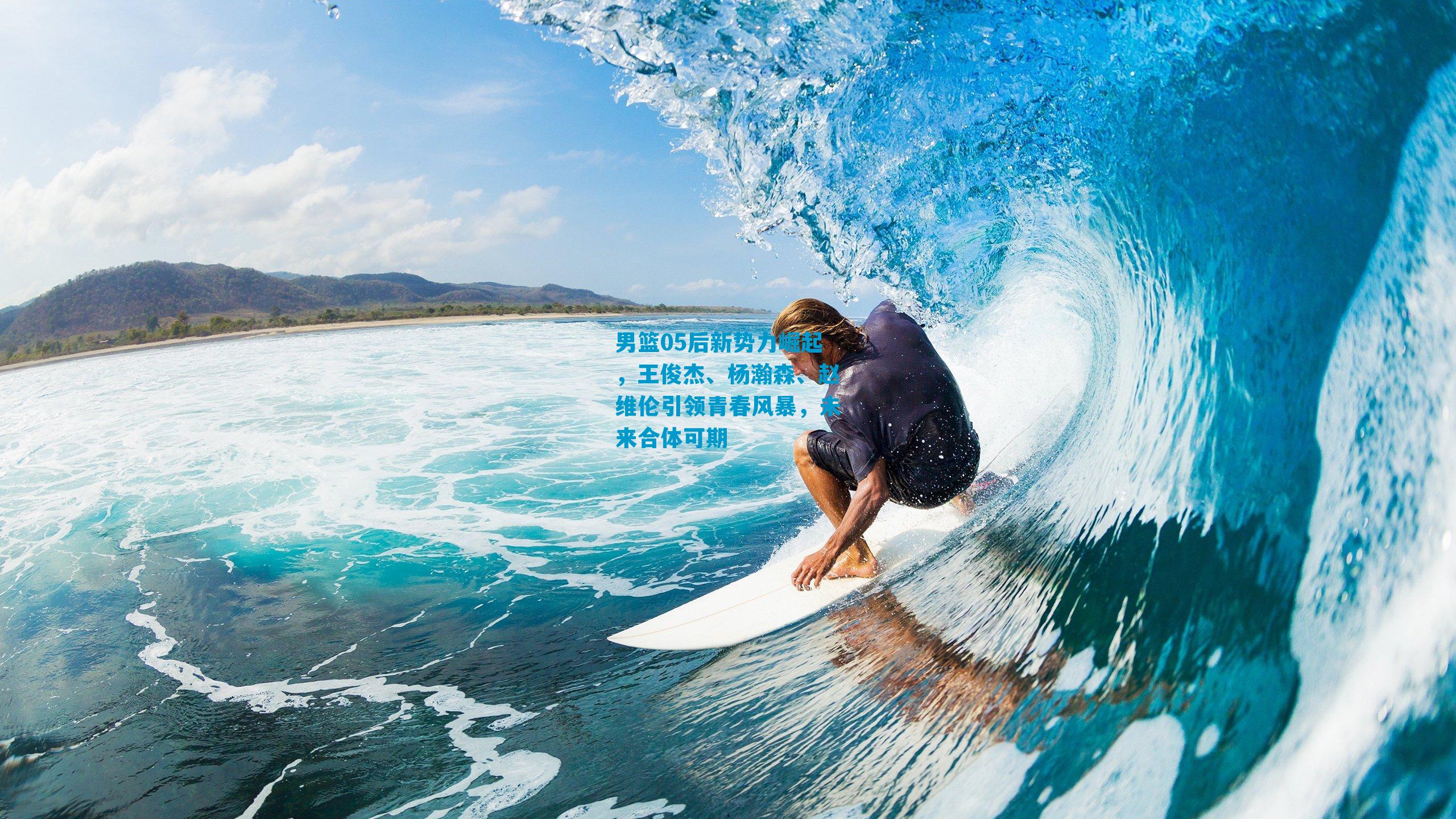 男篮05后新势力崛起，王俊杰、杨瀚森、赵维伦引领青春风暴，未来合体可期