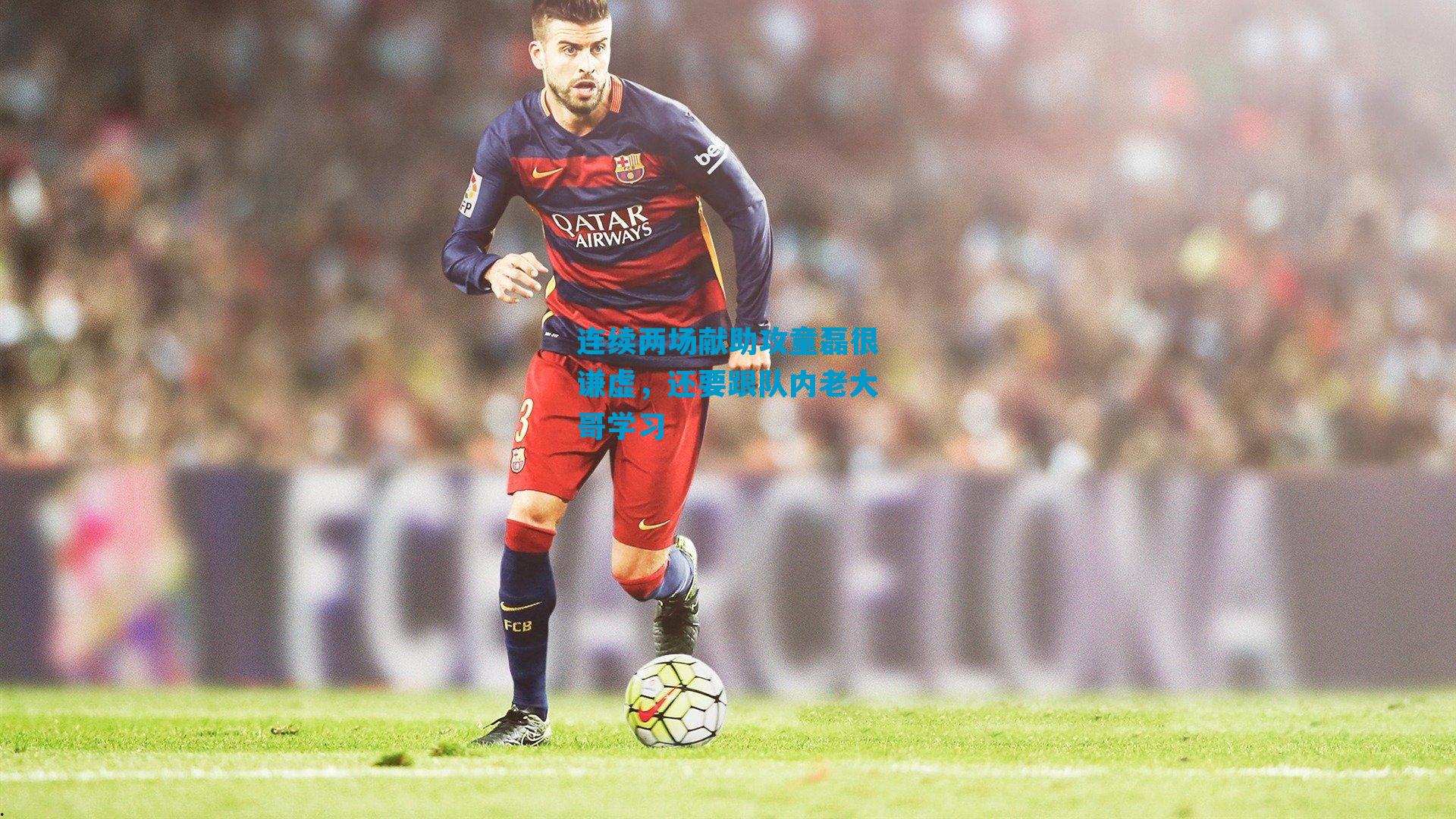 连续两场献助攻童磊很谦虚，还要跟队内老大哥学习