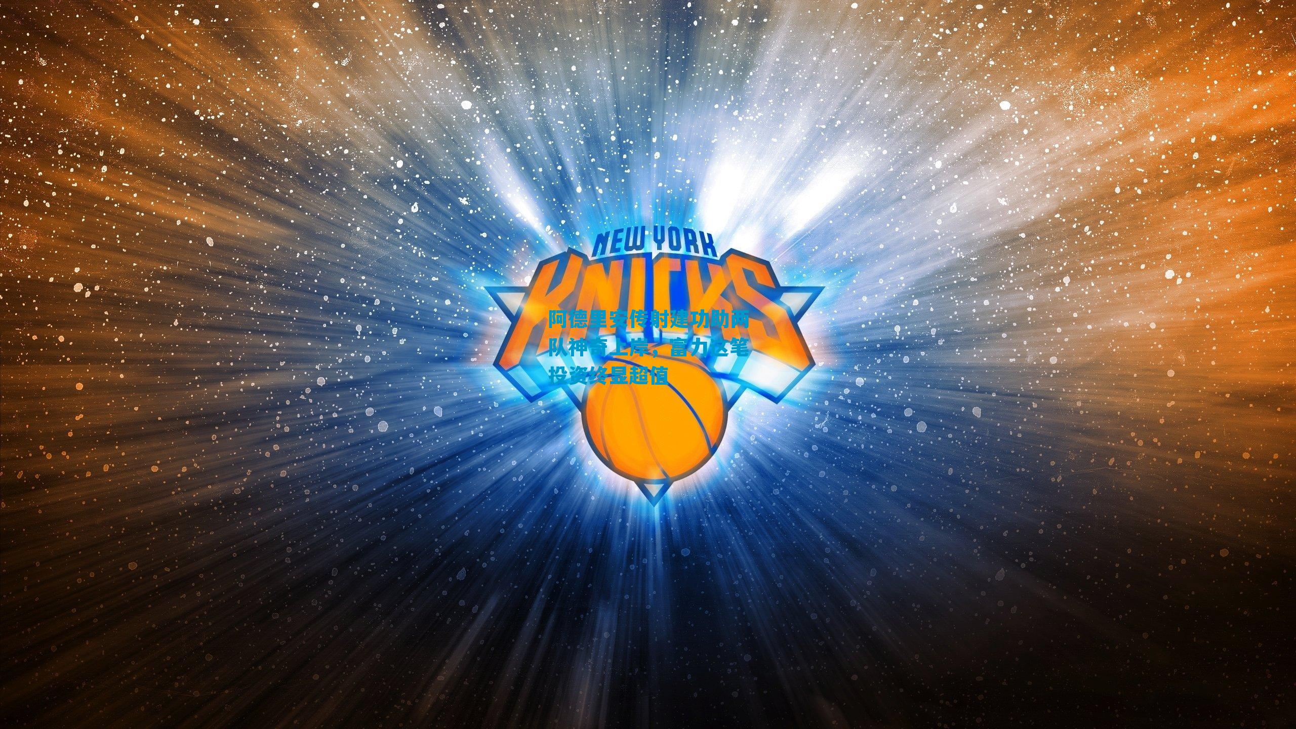 阿德里安传射建功助两队神奇上岸，富力这笔投资终显超值