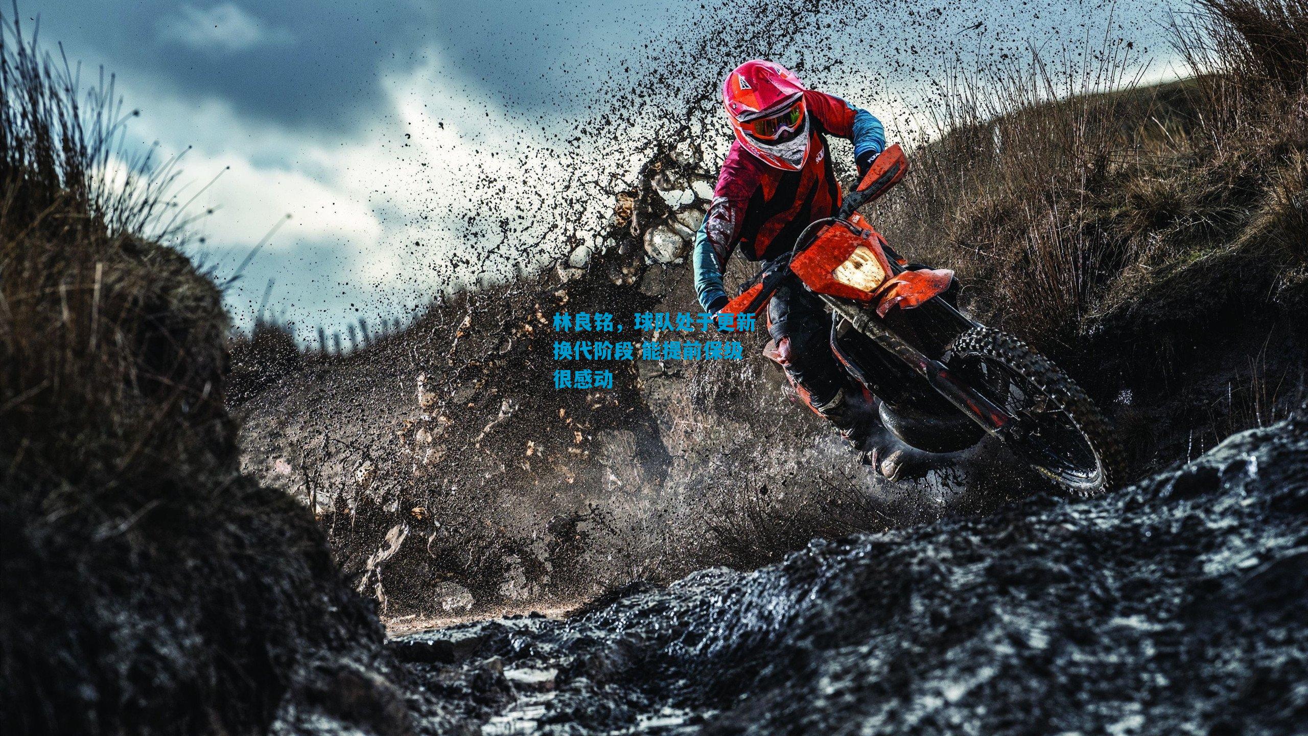 林良铭，球队处于更新换代阶段 能提前保级很感动