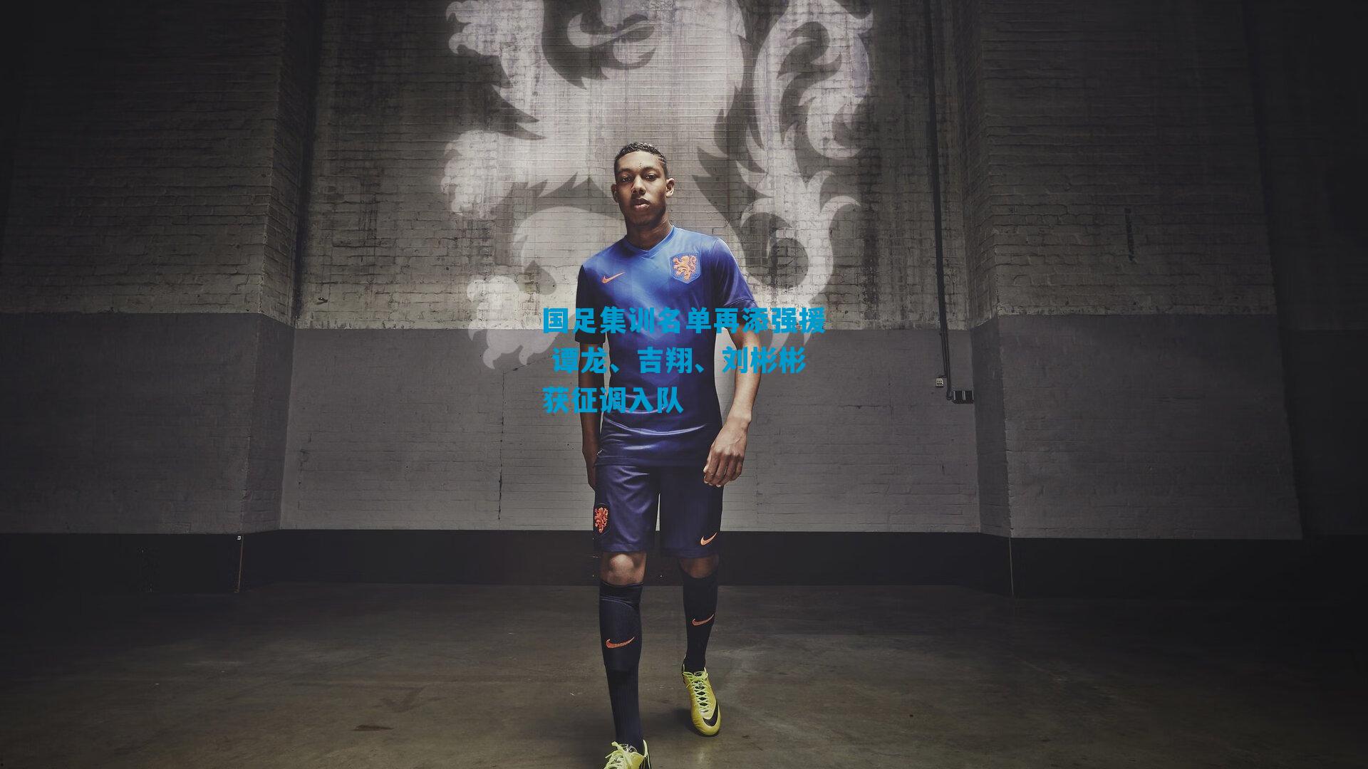 国足集训名单再添强援 谭龙、吉翔、刘彬彬获征调入队