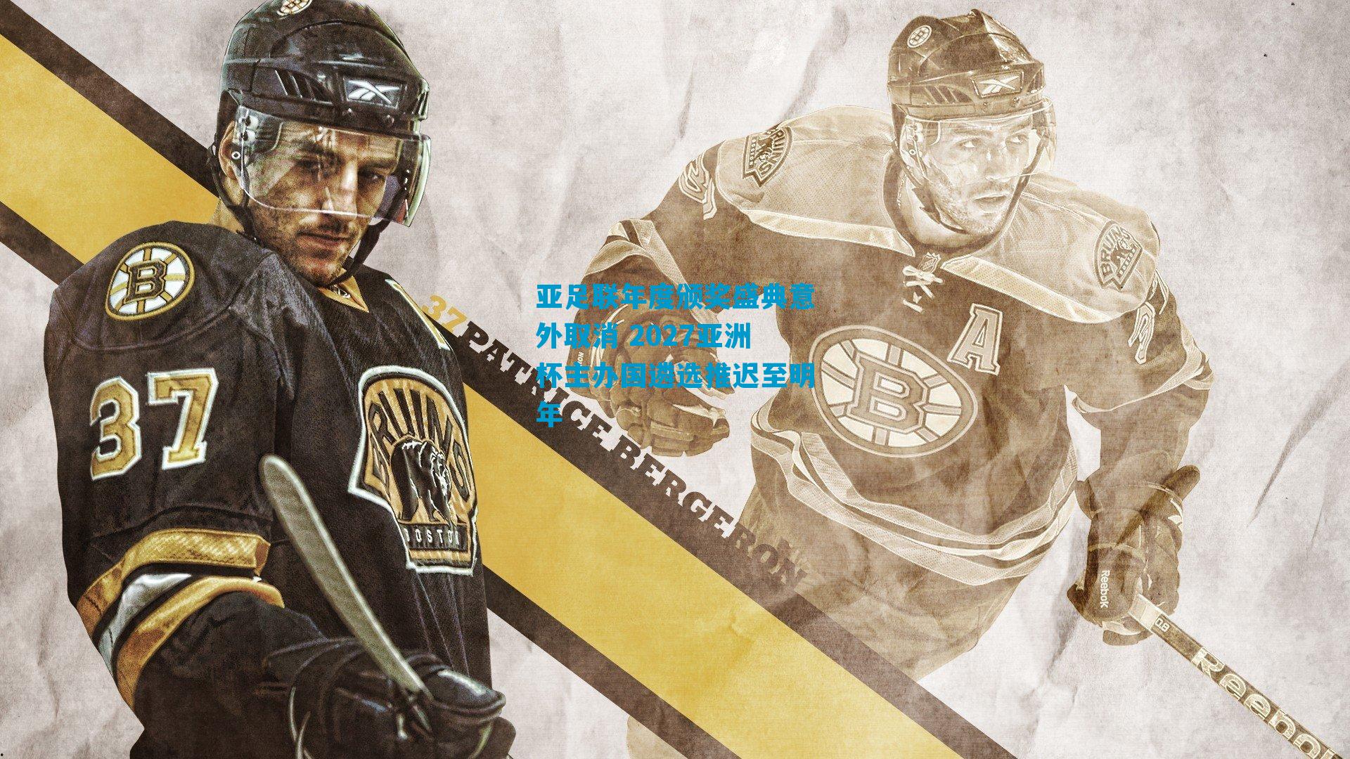 亚足联年度颁奖盛典意外取消 2027亚洲杯主办国遴选推迟至明年