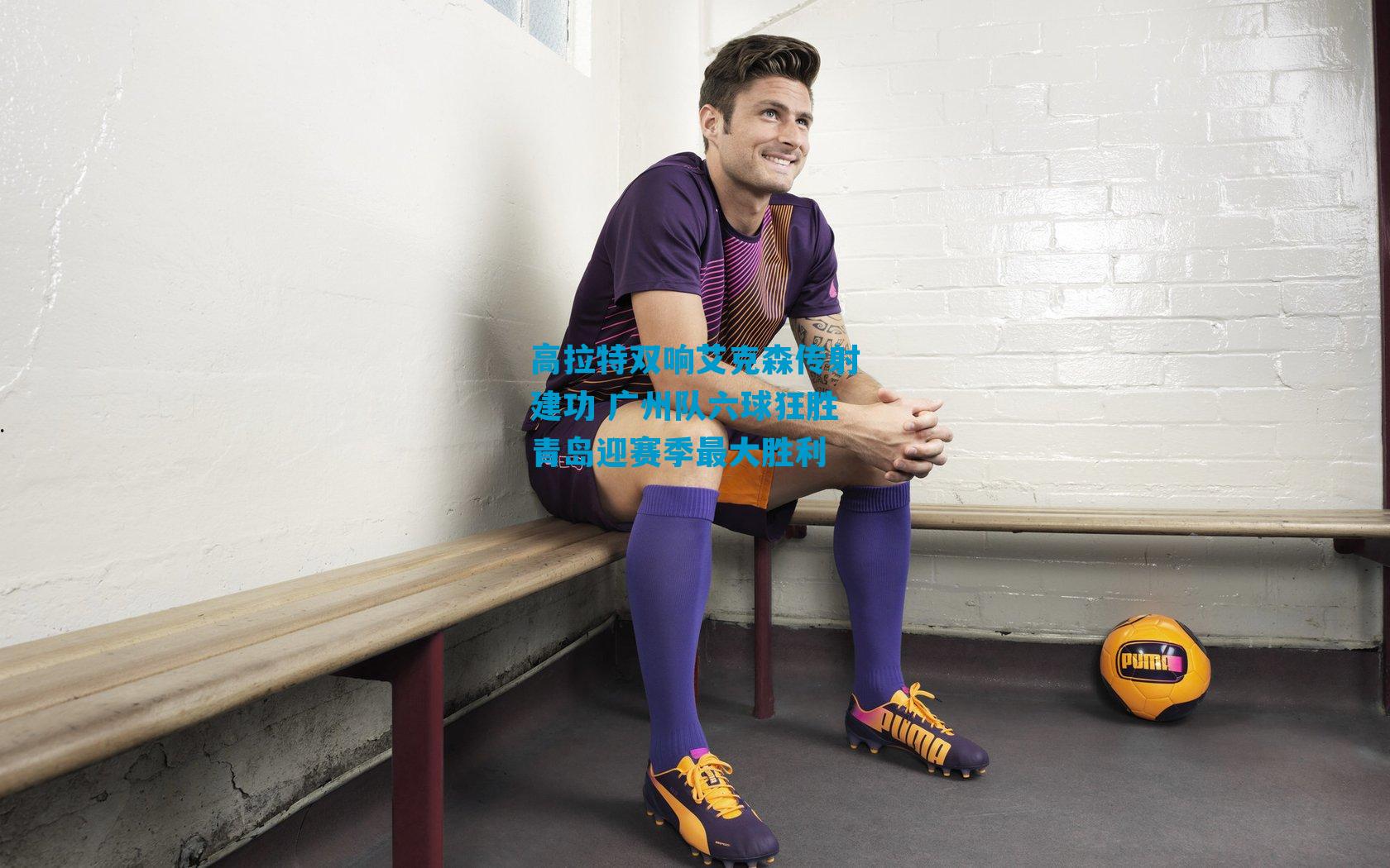 高拉特双响艾克森传射建功 广州队六球狂胜青岛迎赛季最大胜利