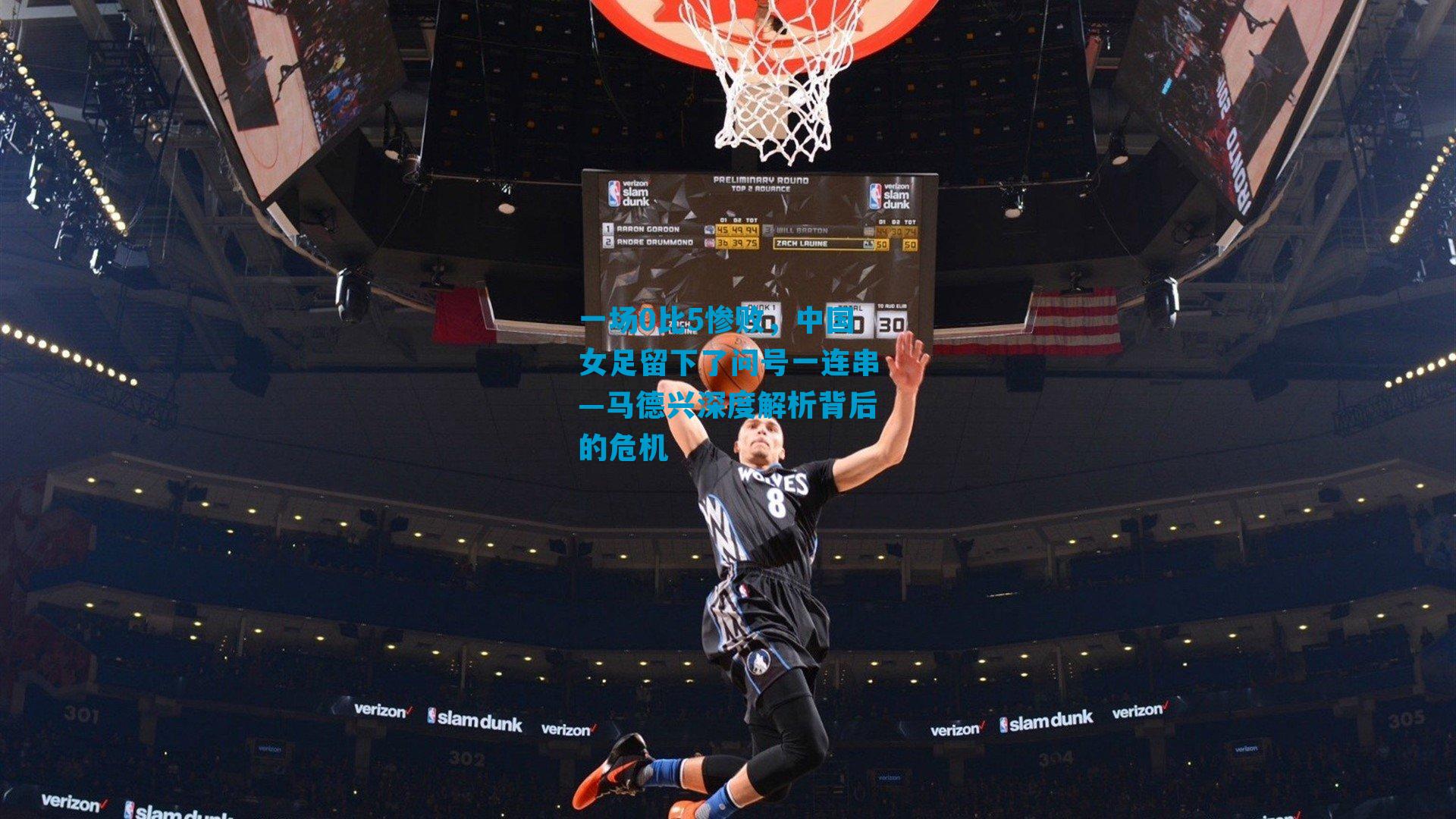 一场0比5惨败,中国女足留下了问号一连串—马德兴深度解析背后的危机