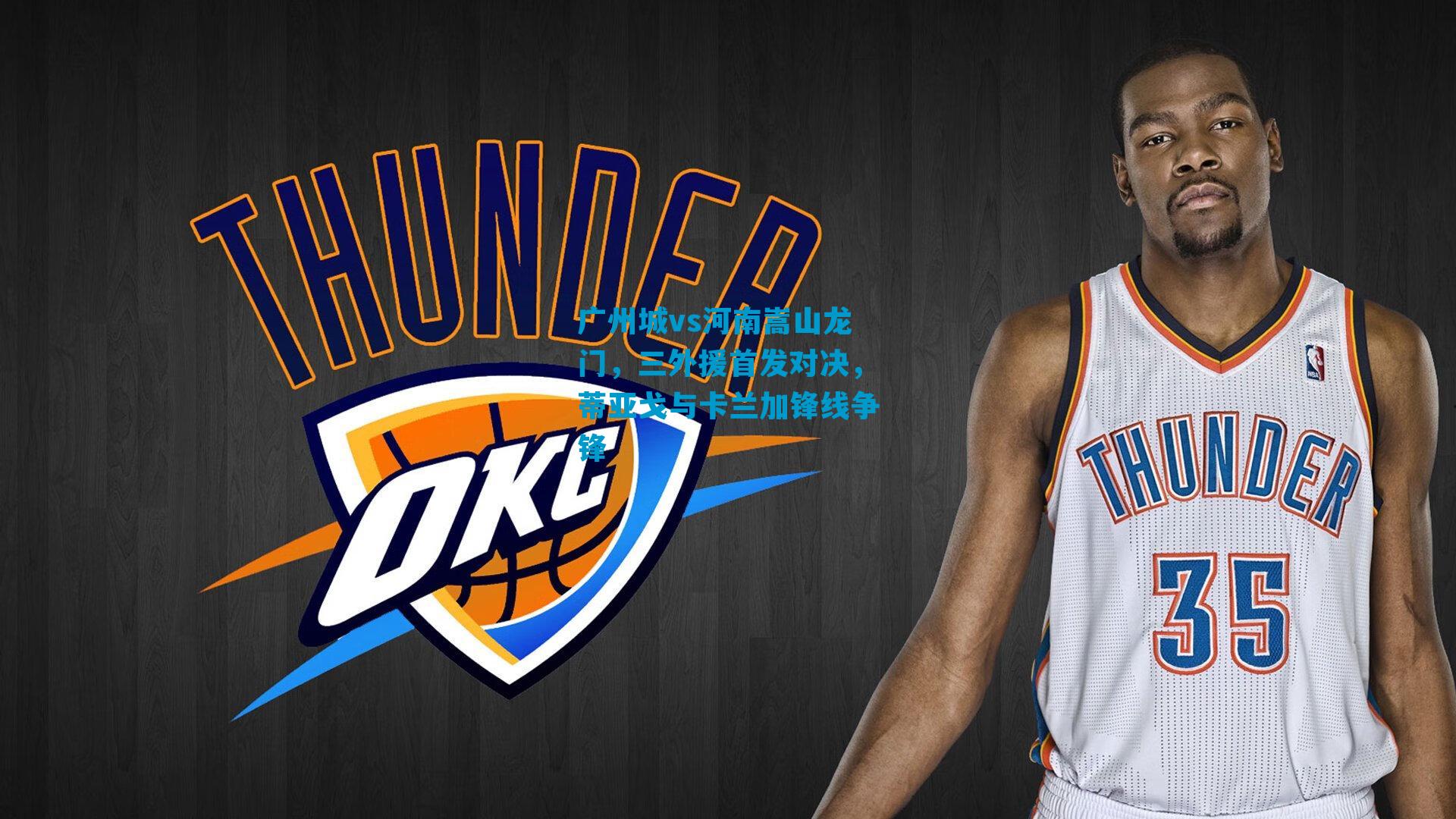 广州城vs河南嵩山龙门,三外援首发对决,蒂亚戈与卡兰加锋线争锋