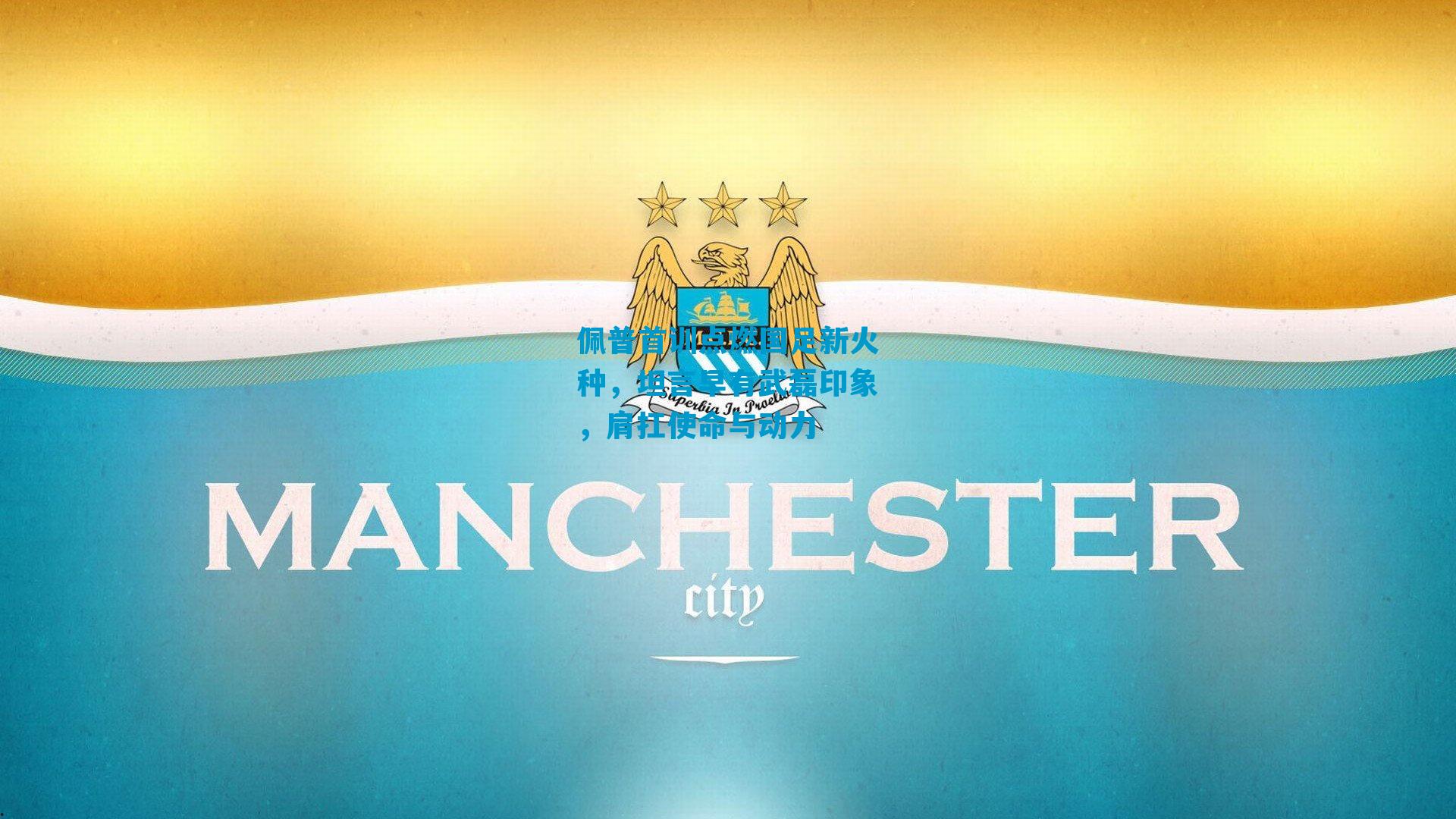 佩普首训点燃国足新火种，坦言早有武磊印象，肩扛使命与动力