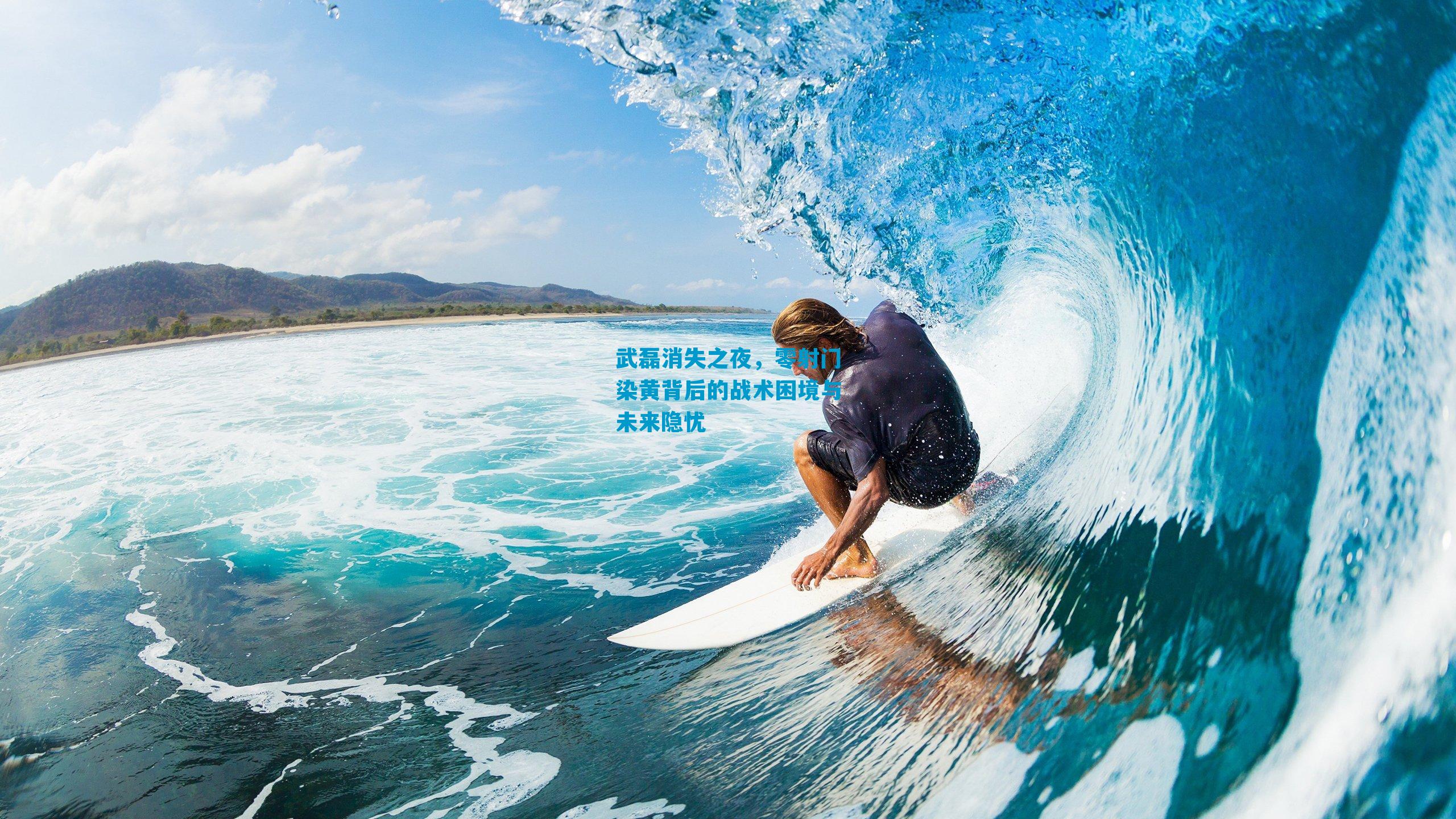 武磊消失之夜,零射门染黄背后的战术困境与未来隐忧