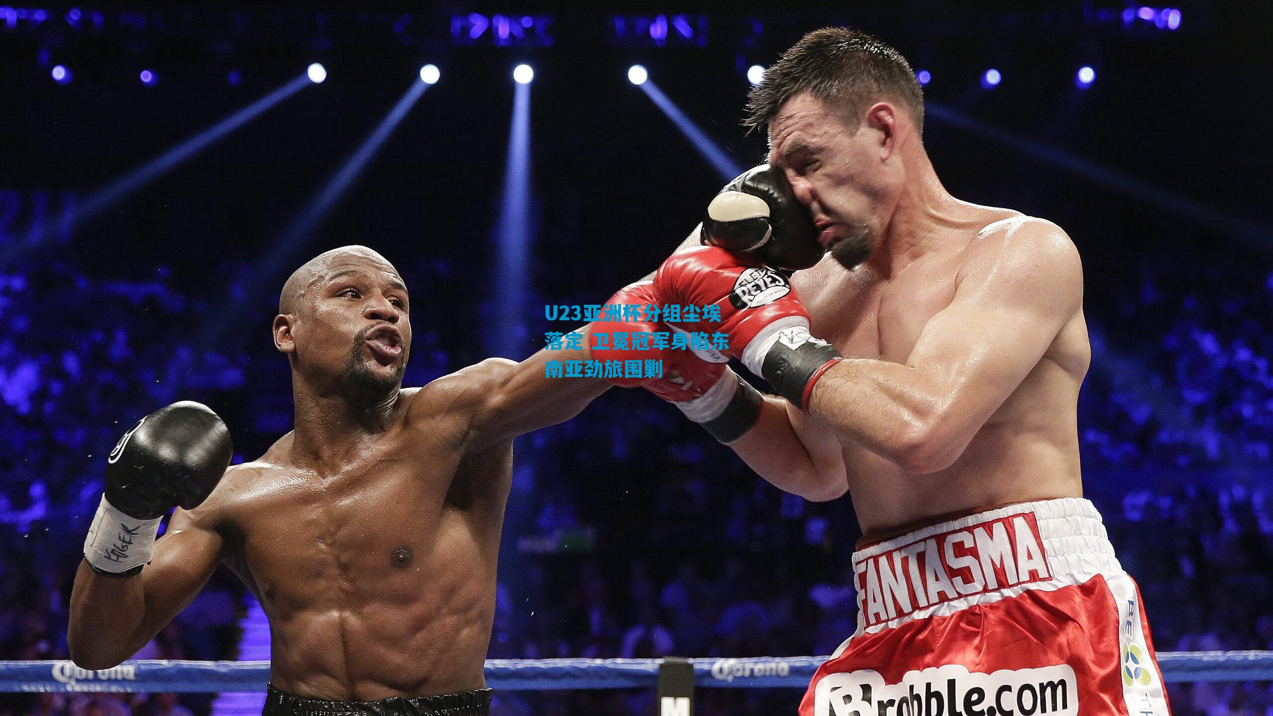 U23亚洲杯分组尘埃落定 卫冕冠军身陷东南亚劲旅围剿