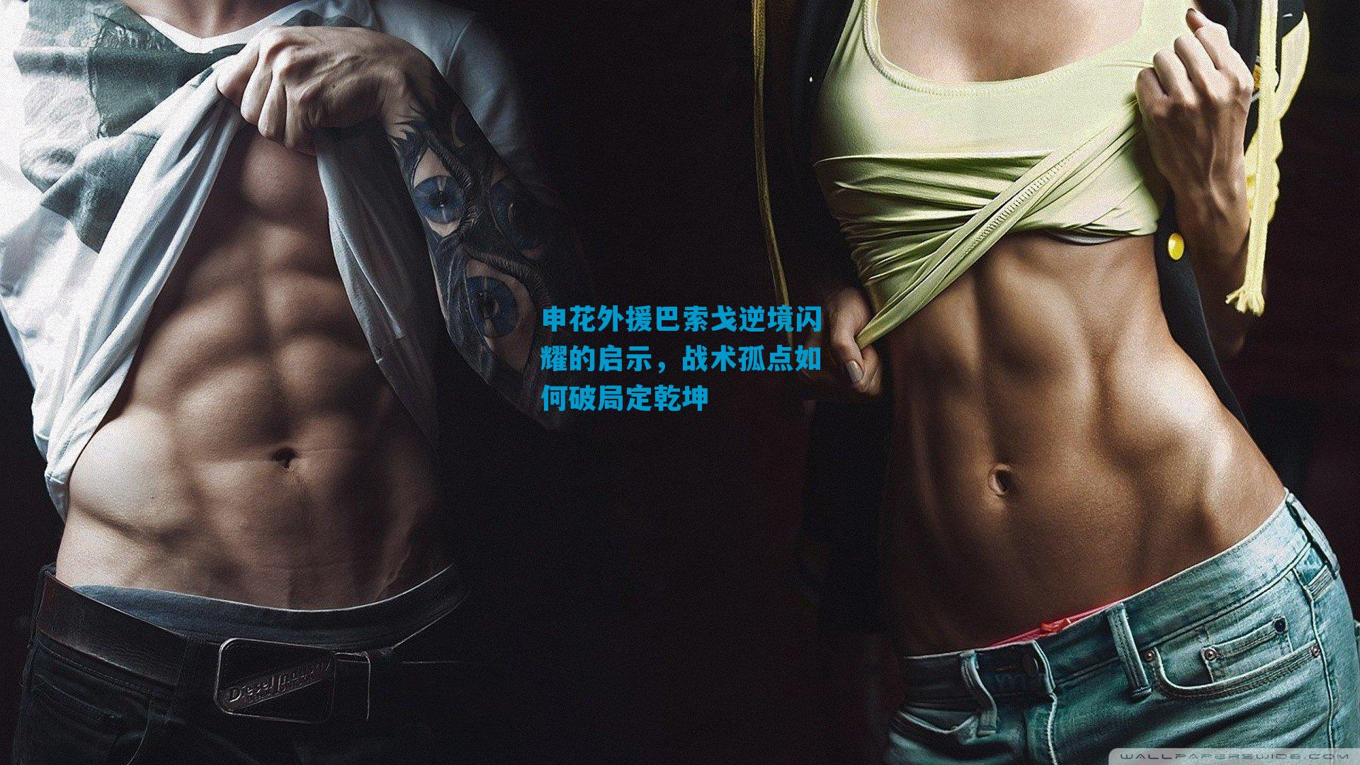 申花外援巴索戈逆境闪耀的启示，战术孤点如何破局定乾坤