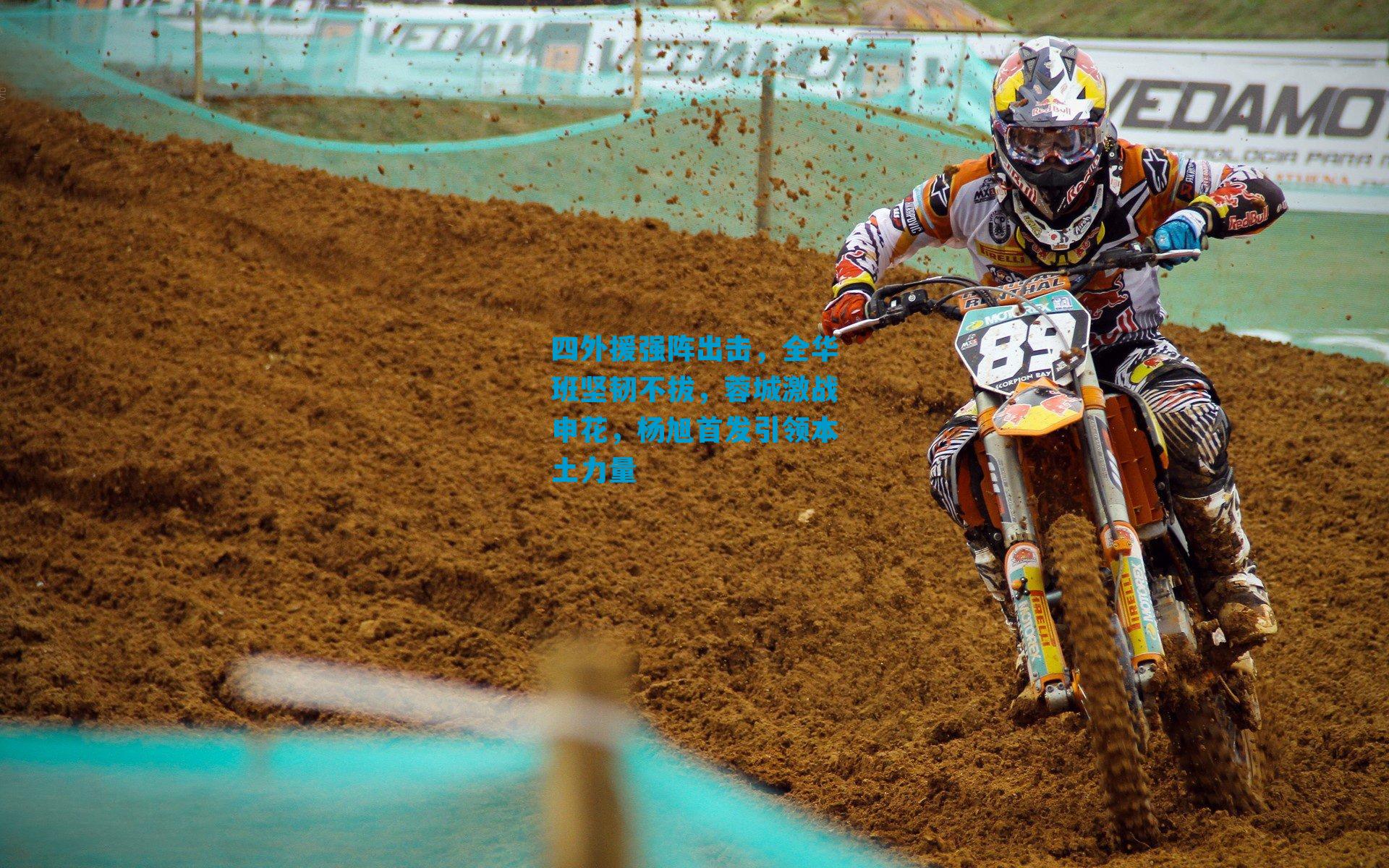 四外援强阵出击，全华班坚韧不拔，蓉城激战申花，杨旭首发引领本土力量