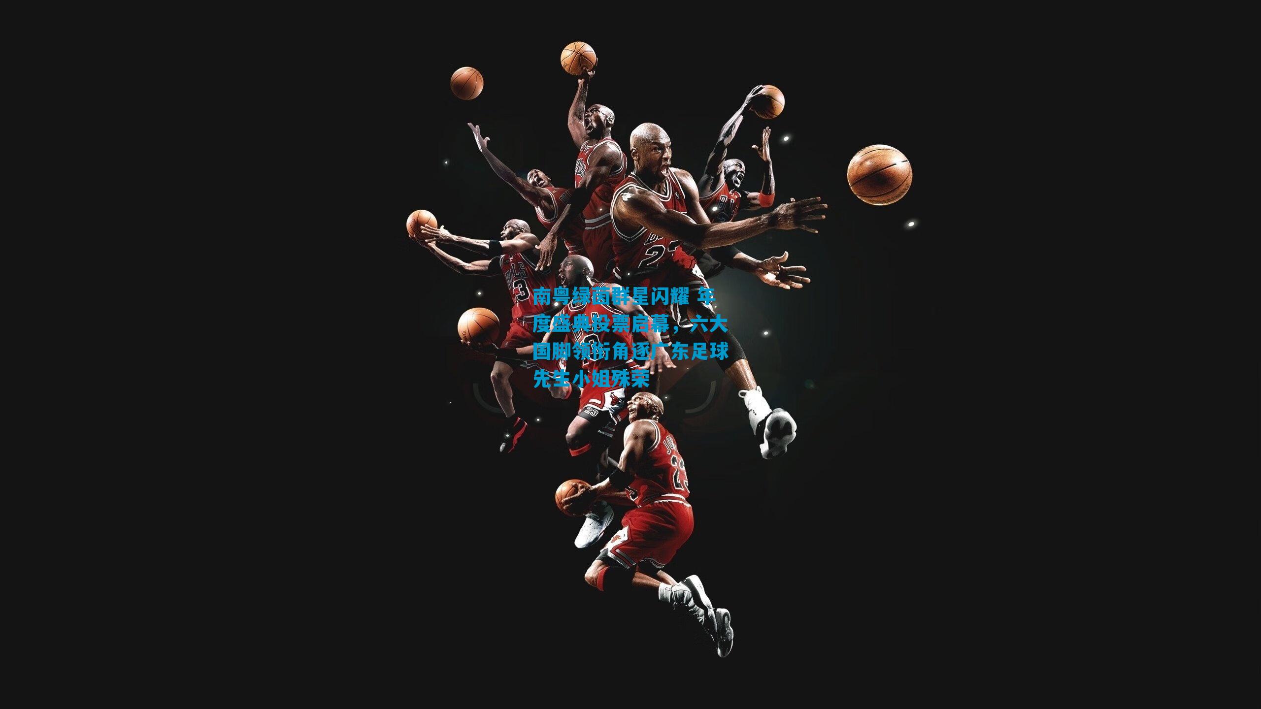 南粤绿茵群星闪耀 年度盛典投票启幕,六大国脚领衔角逐广东足球先生小姐殊荣