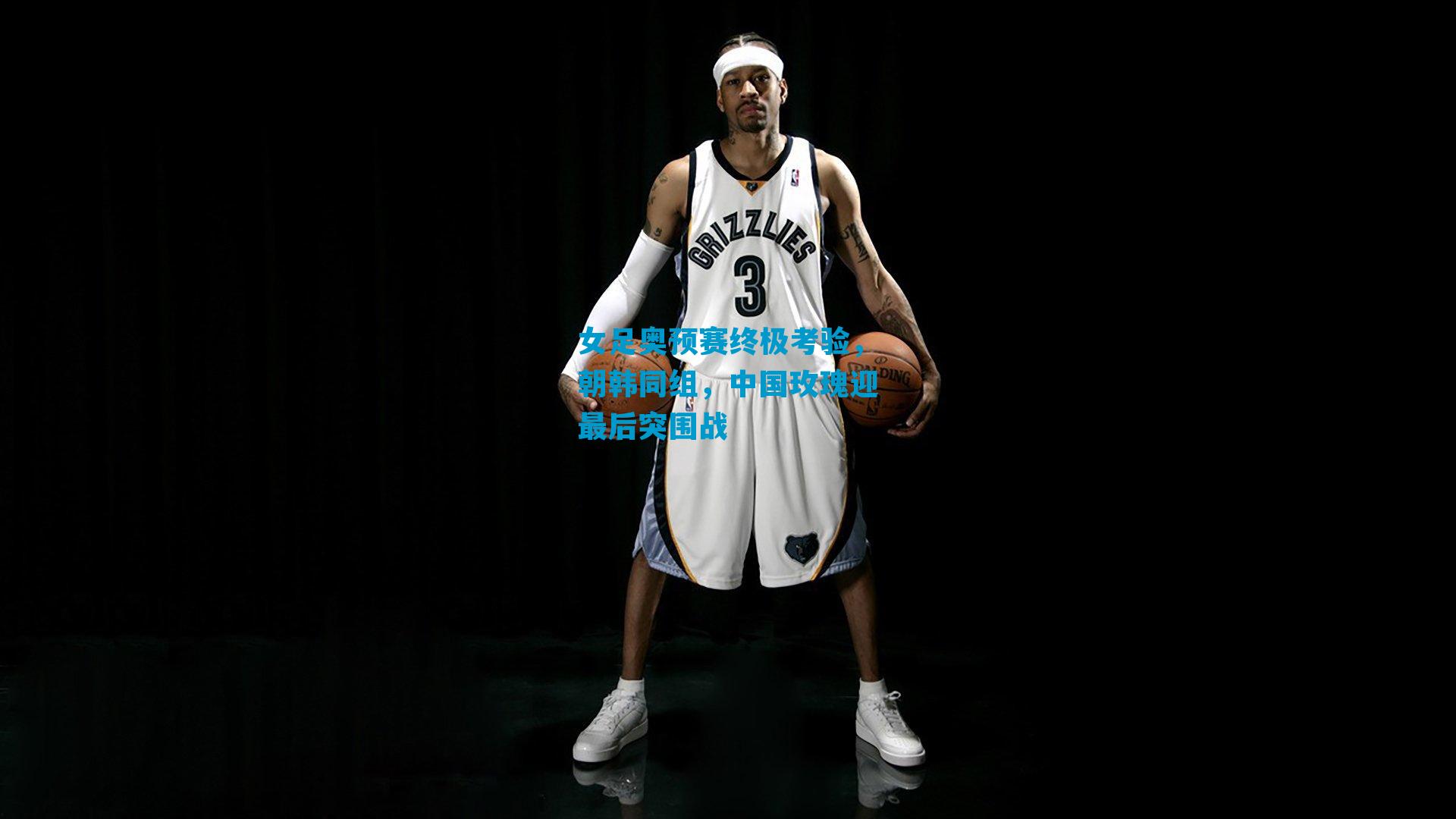 女足奥预赛终极考验,朝韩同组,中国玫瑰迎最后突围战