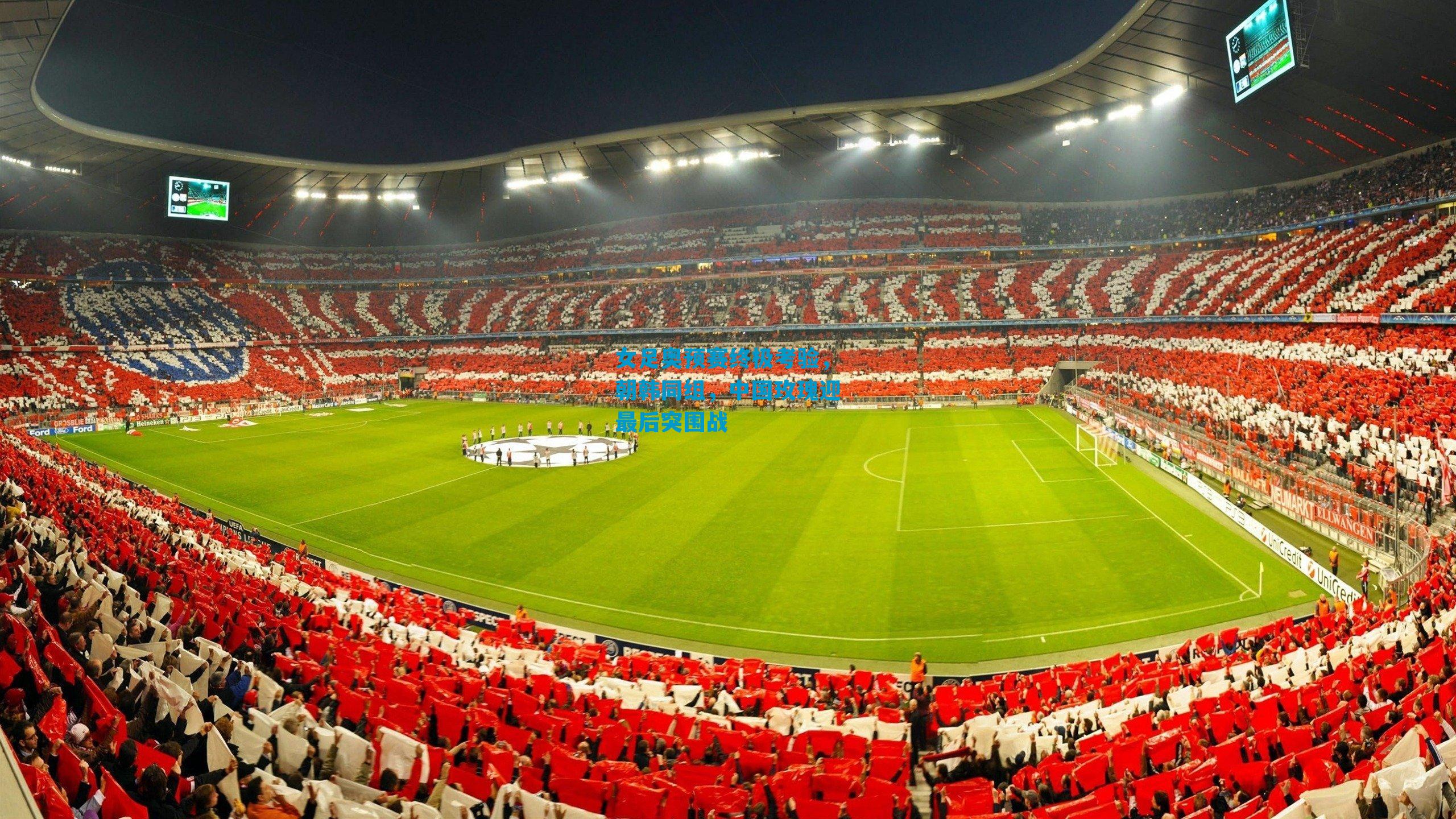 女足奥预赛终极考验,朝韩同组,中国玫瑰迎最后突围战