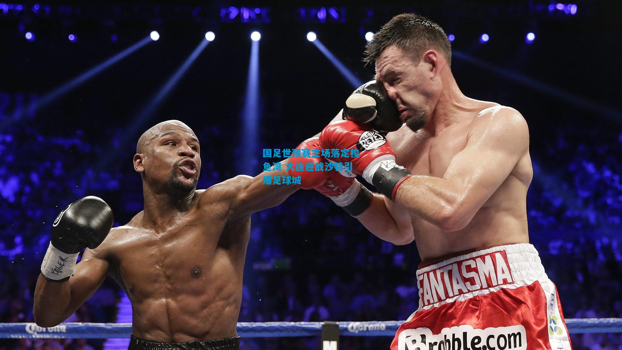 国足世预赛主场落定梭鱼湾 大连迎战沙特引爆足球城