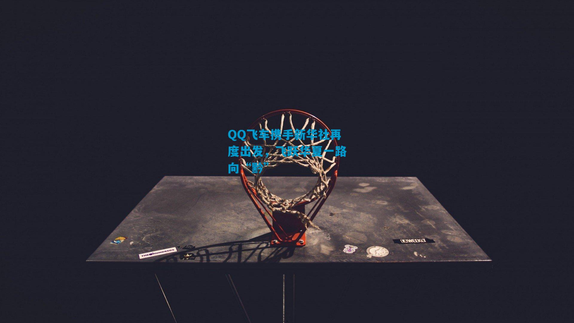 QQ飞车携手新华社再度出发，飞跃华夏一路向“黔”