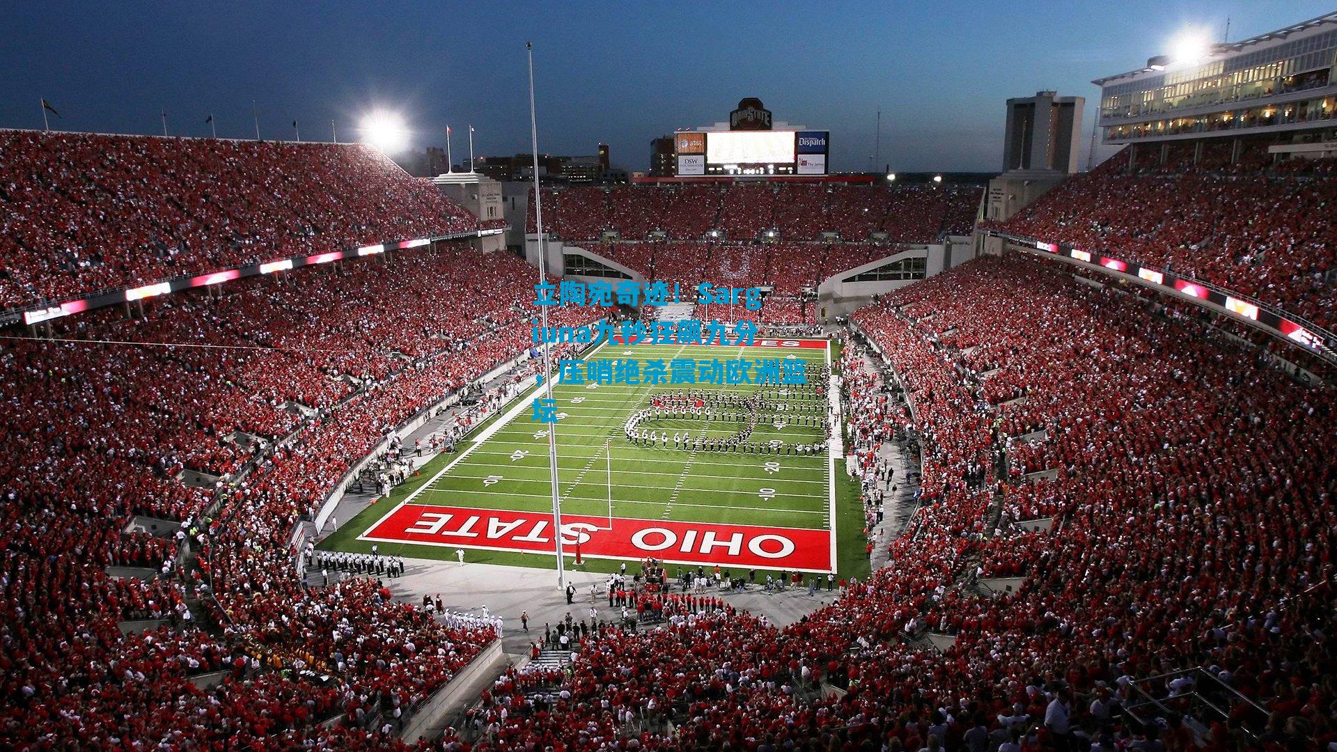 立陶宛奇迹！Sargiuna九秒狂飙九分，压哨绝杀震动欧洲篮坛