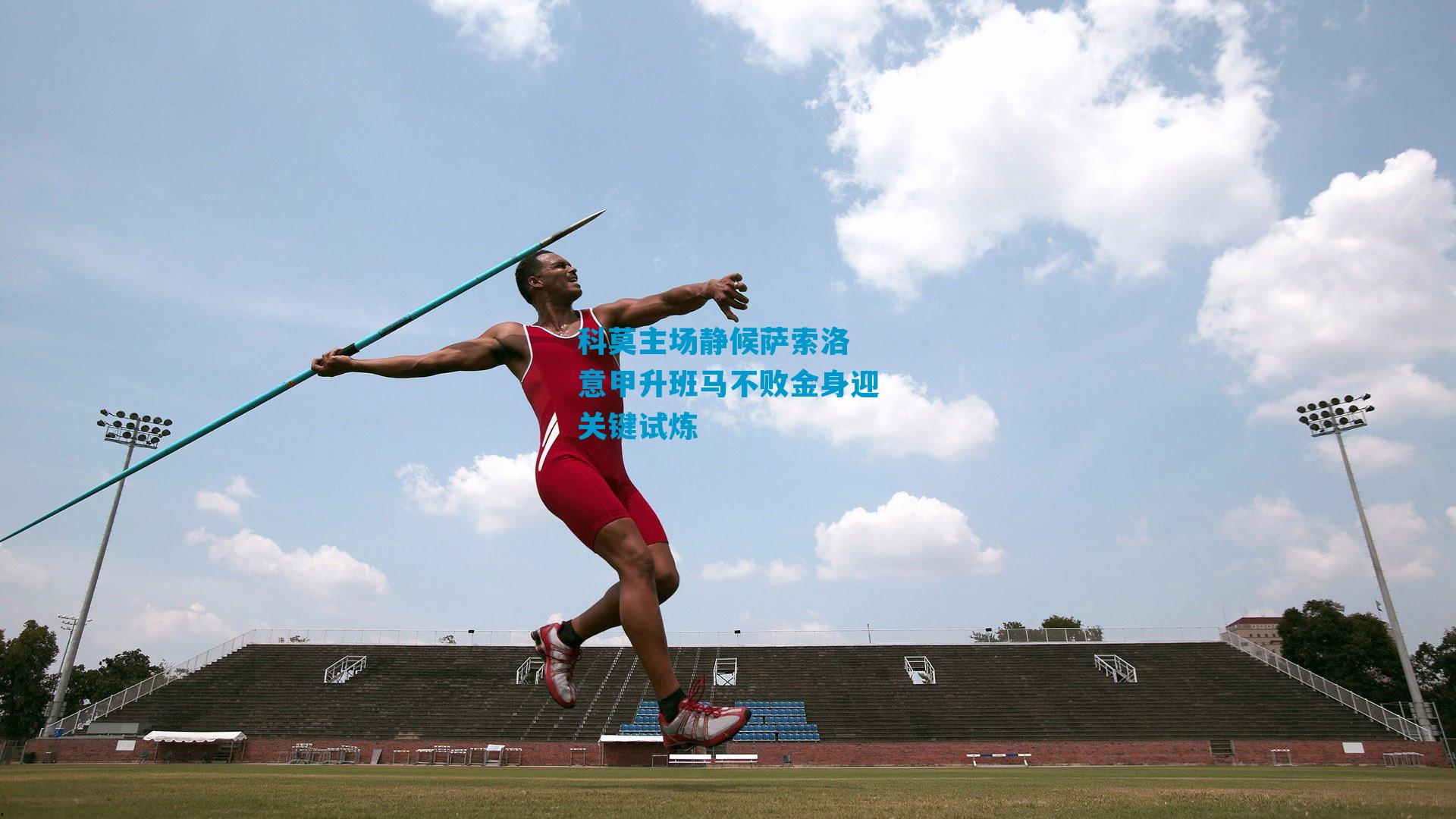 科莫主场静候萨索洛 意甲升班马不败金身迎关键试炼