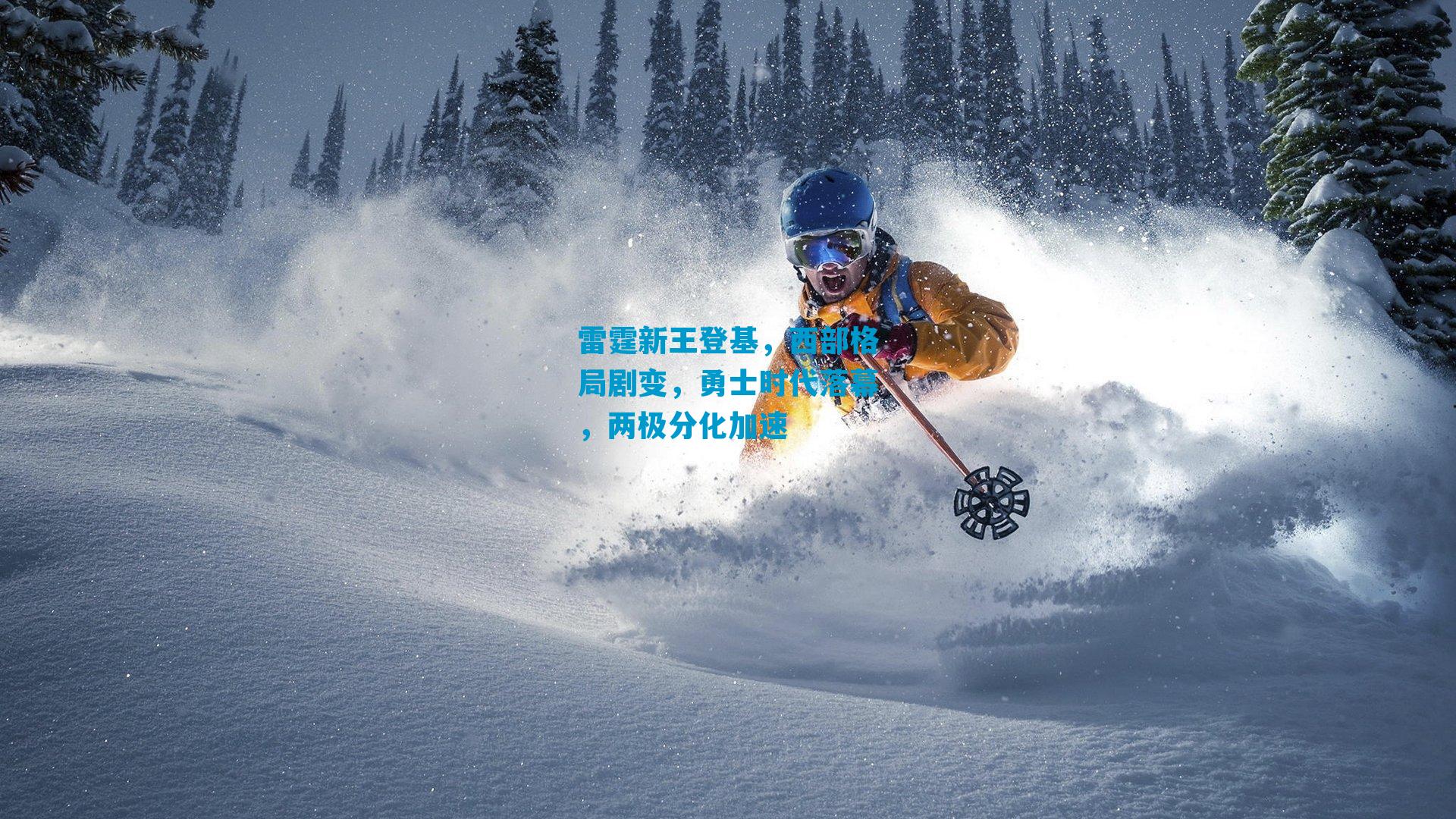 雷霆新王登基，西部格局剧变，勇士时代落幕，两极分化加速