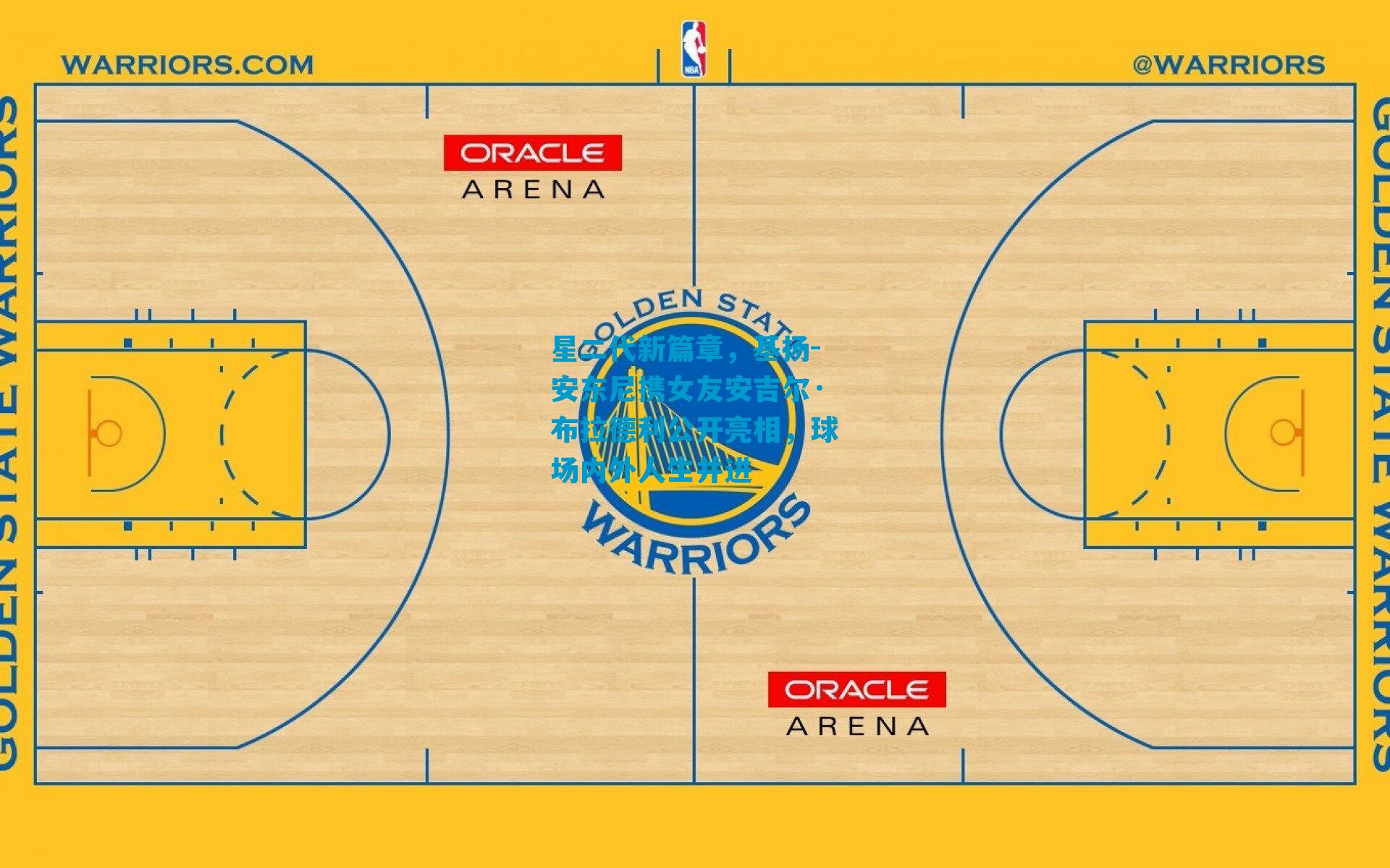 星二代新篇章，基扬-安东尼携女友安吉尔·布拉德利公开亮相，球场内外人生并进