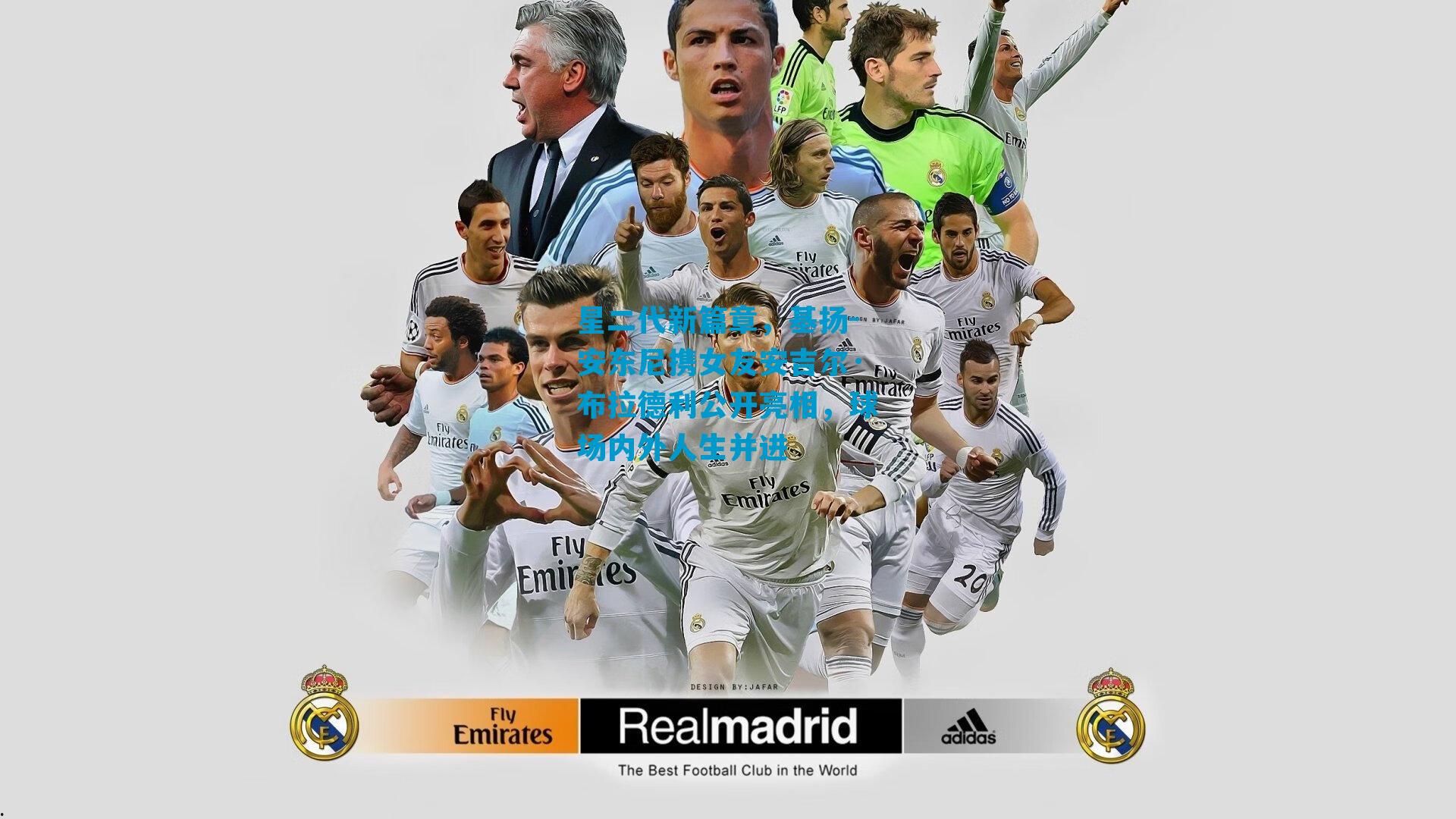 星二代新篇章，基扬-安东尼携女友安吉尔·布拉德利公开亮相，球场内外人生并进