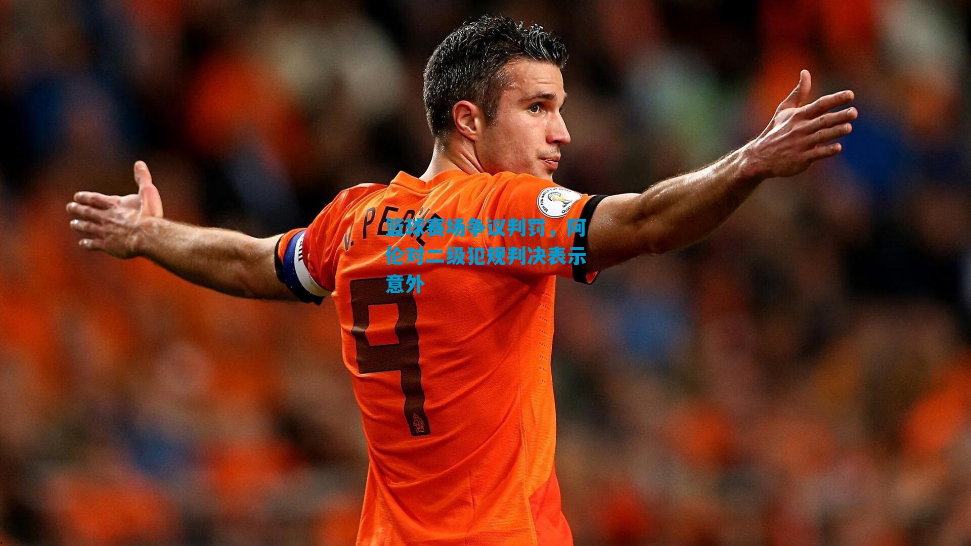 篮球赛场争议判罚，阿伦对二级犯规判决表示意外
