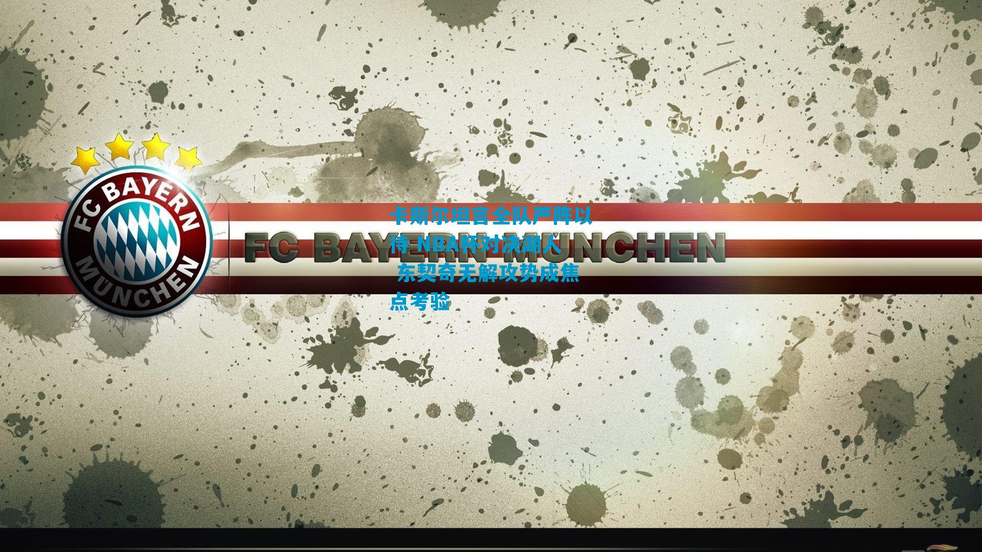 卡斯尔坦言全队严阵以待 NBA杯对决湖人 东契奇无解攻势成焦点考验