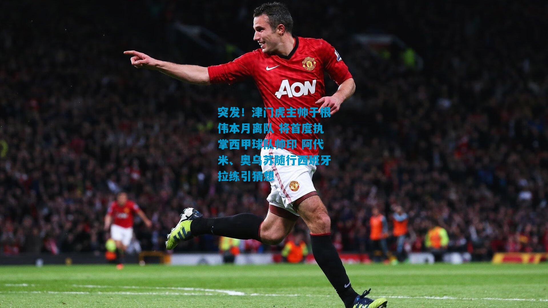 突发！津门虎主帅于根伟本月离队 将首度执掌西甲球队帅印 阿代米、奥乌苏随行西班牙拉练引猜想