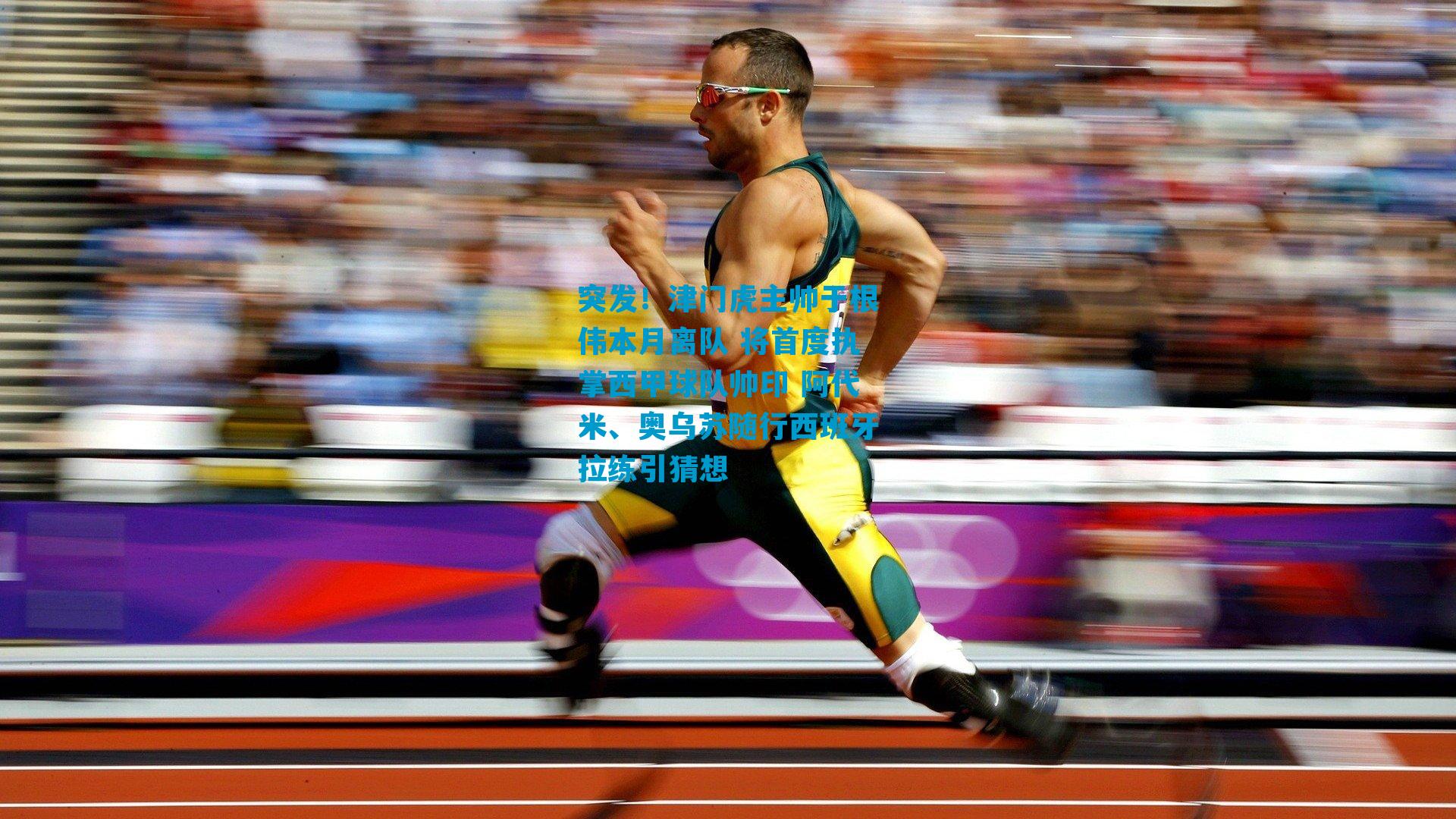 突发！津门虎主帅于根伟本月离队 将首度执掌西甲球队帅印 阿代米、奥乌苏随行西班牙拉练引猜想