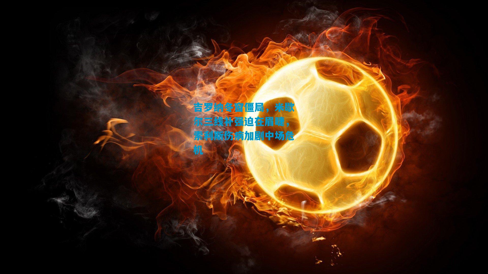 吉罗纳冬窗僵局，米歇尔三线补强迫在眉睫，索利斯伤病加剧中场危机