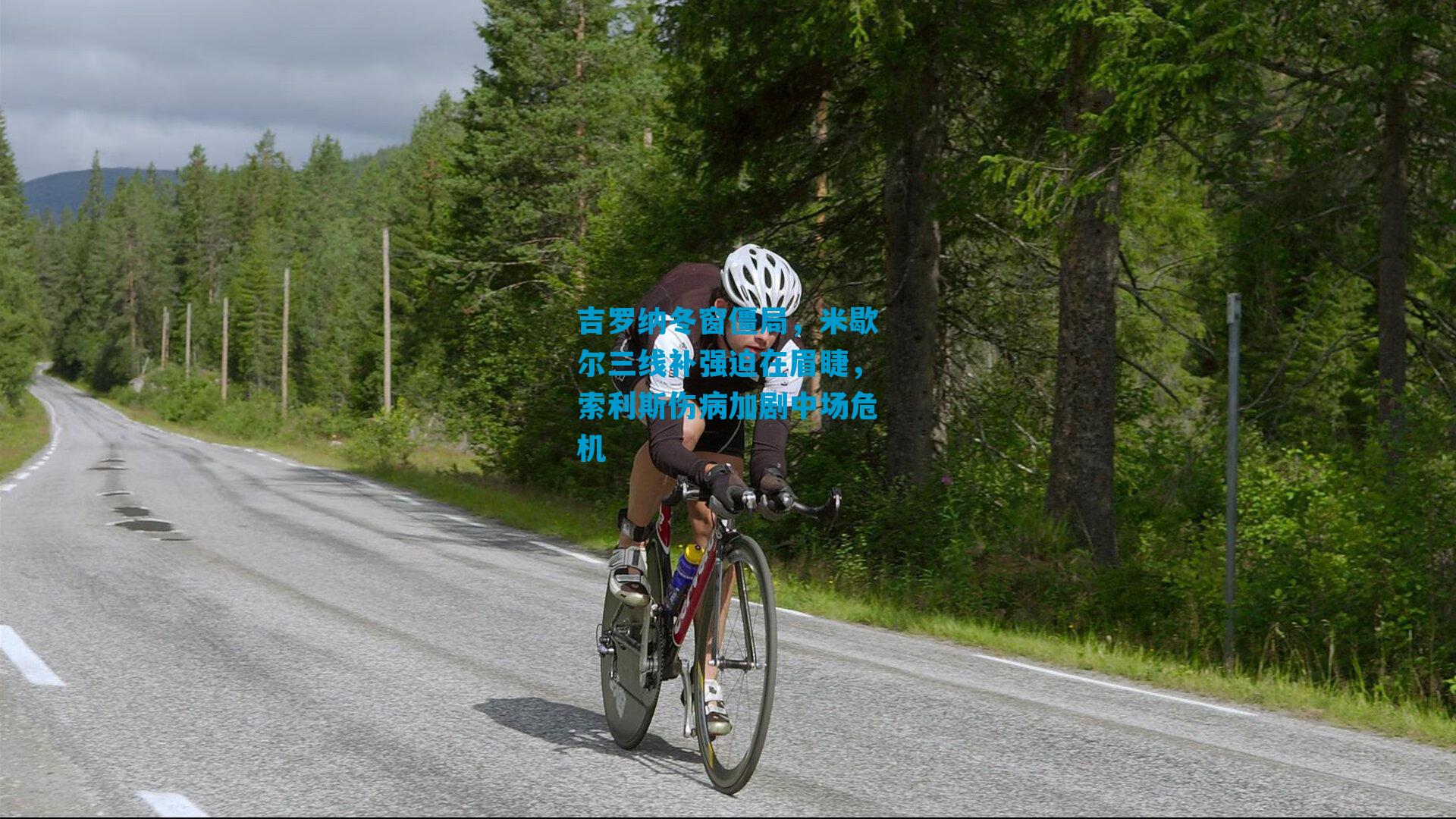 吉罗纳冬窗僵局，米歇尔三线补强迫在眉睫，索利斯伤病加剧中场危机