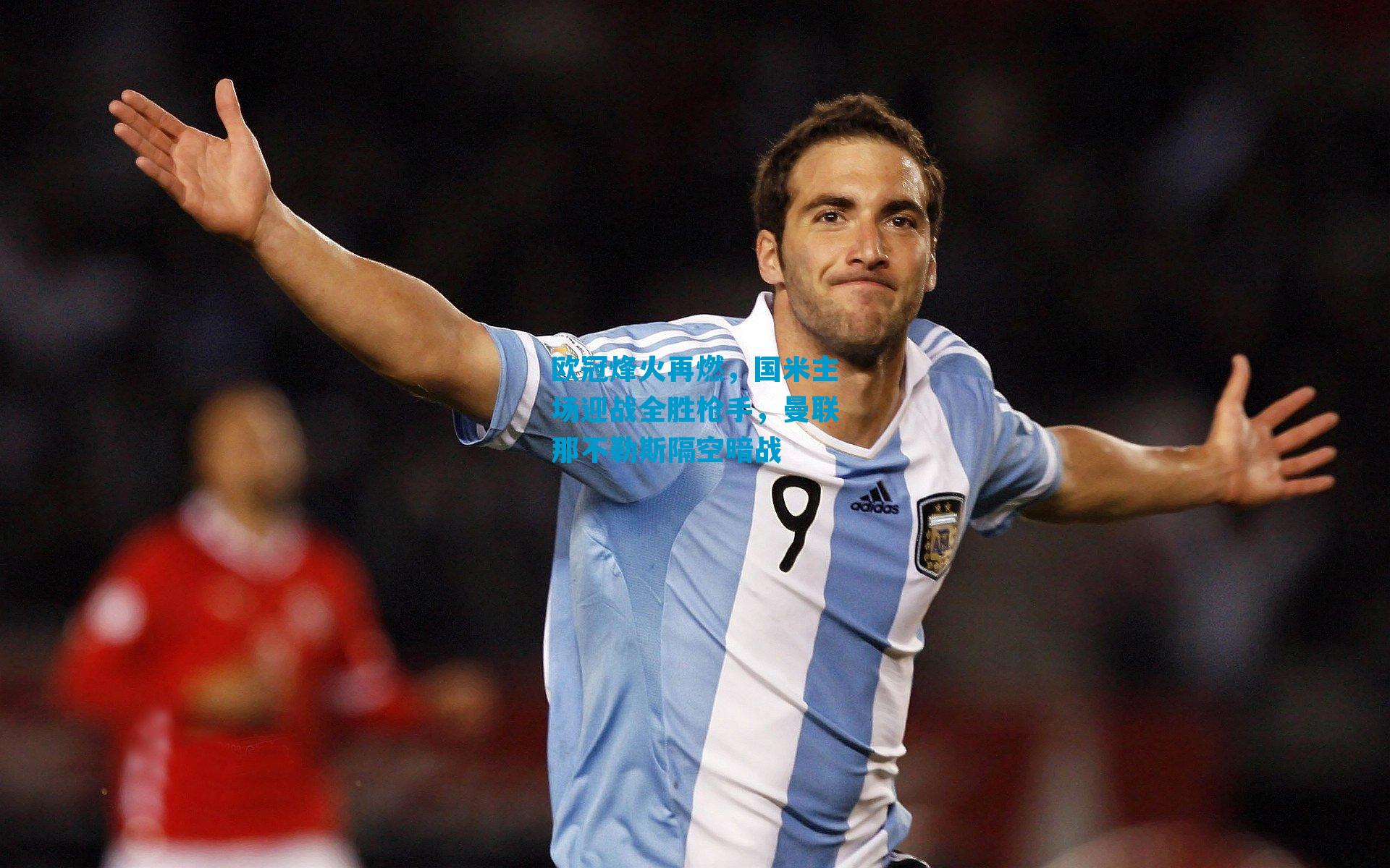 欧冠烽火再燃，国米主场迎战全胜枪手，曼联那不勒斯隔空暗战