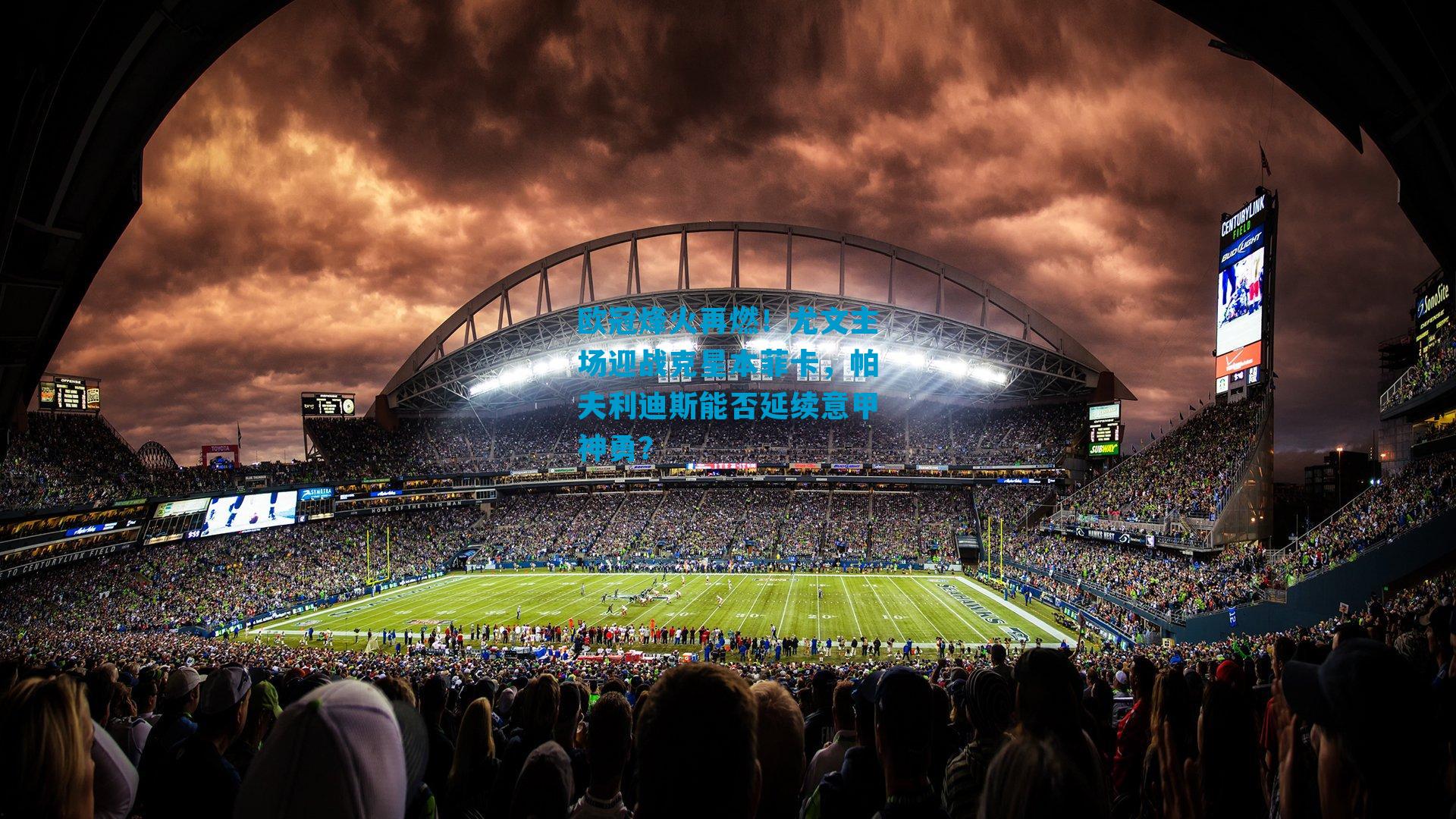 欧冠烽火再燃！尤文主场迎战克星本菲卡，帕夫利迪斯能否延续意甲神勇？