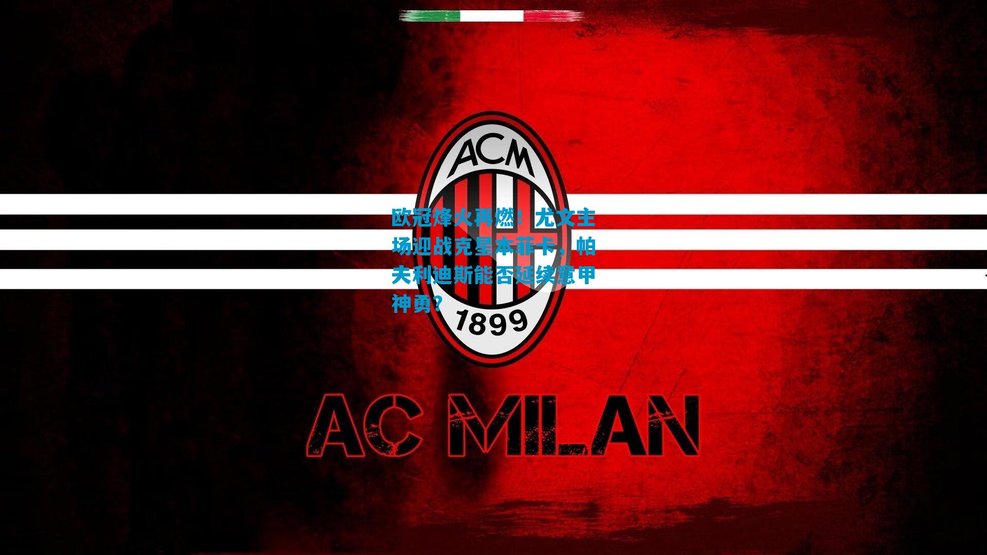 欧冠烽火再燃！尤文主场迎战克星本菲卡，帕夫利迪斯能否延续意甲神勇？