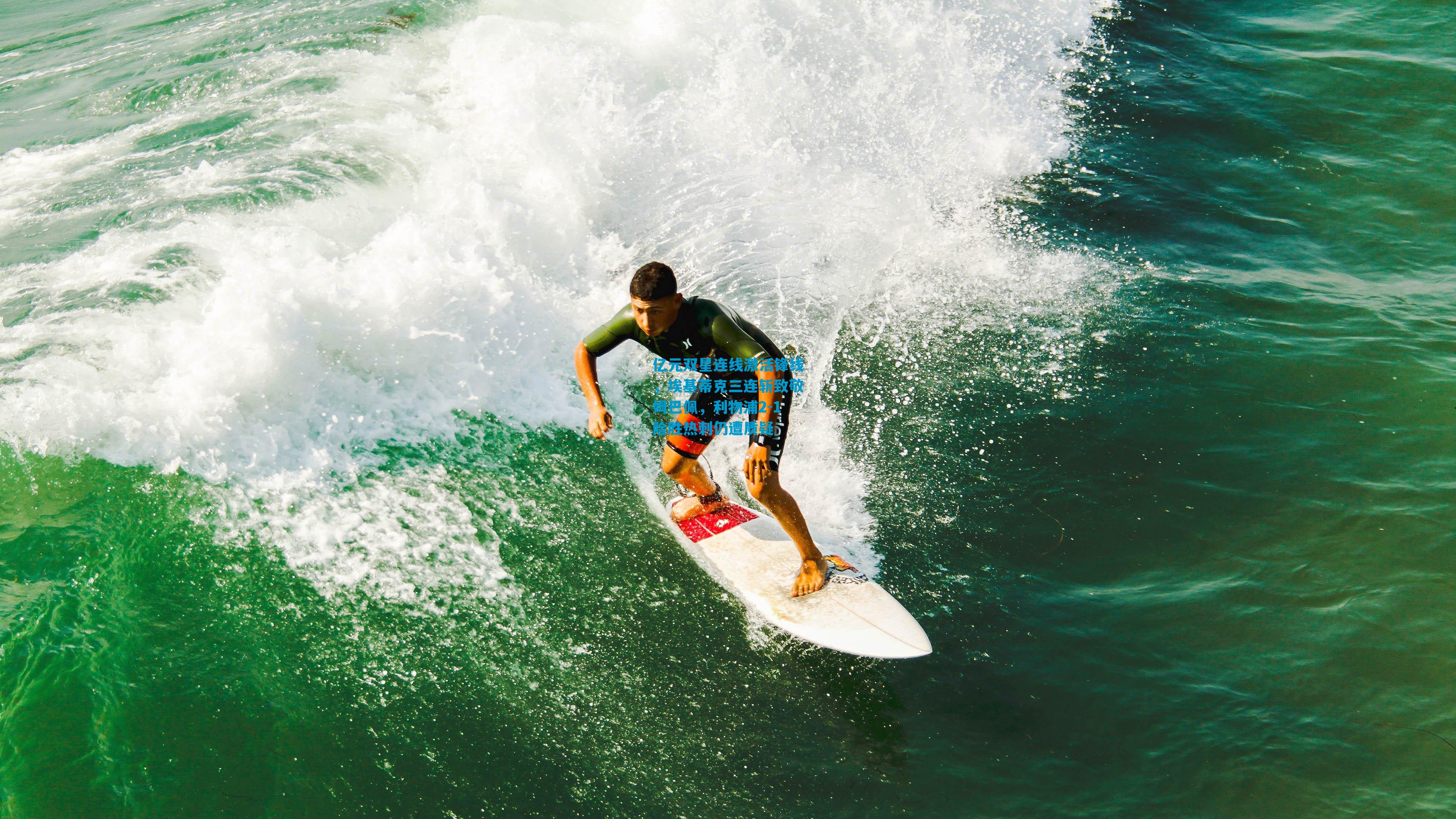 亿元双星连线激活锋线，埃基蒂克三连斩致敬姆巴佩，利物浦2-1险胜热刺仍遭质疑