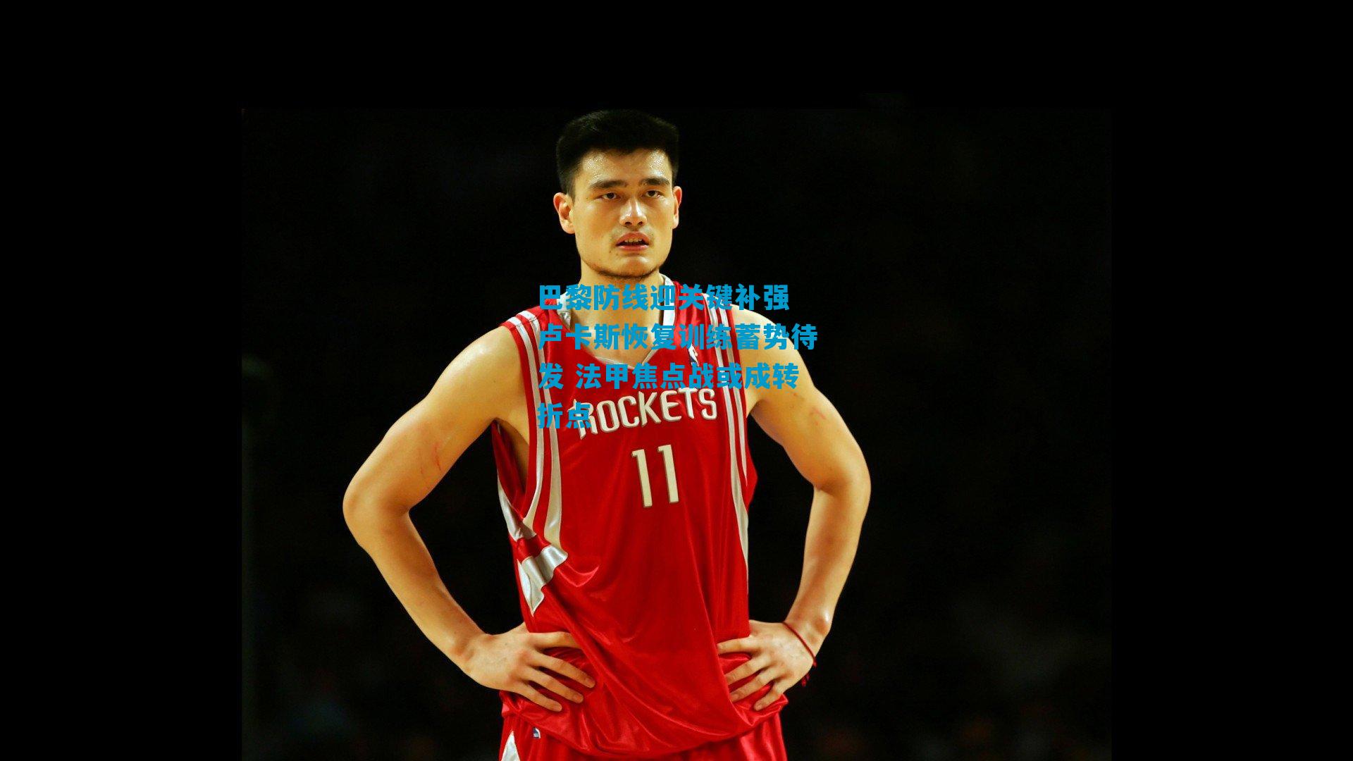 巴黎防线迎关键补强 卢卡斯恢复训练蓄势待发 法甲焦点战或成转折点