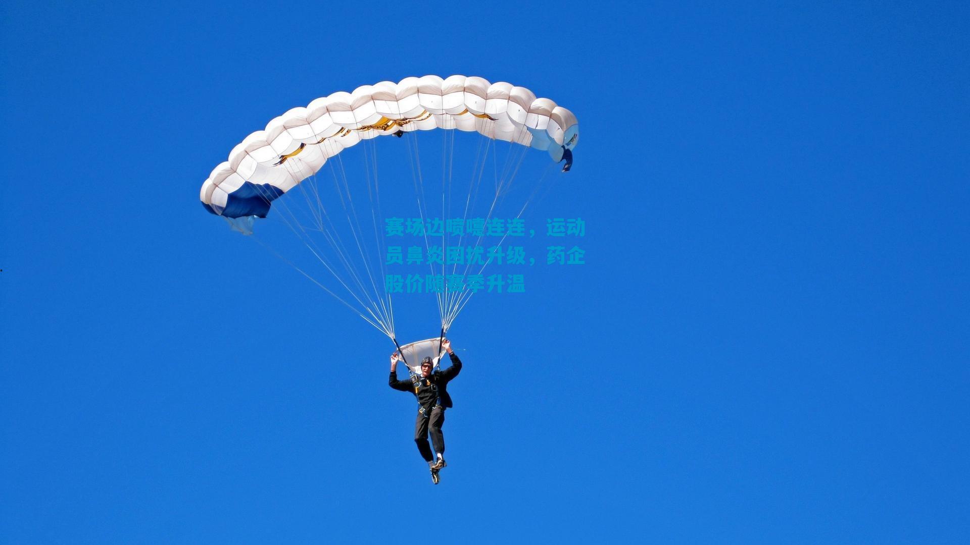 赛场边喷嚏连连，运动员鼻炎困扰升级，药企股价随赛季升温