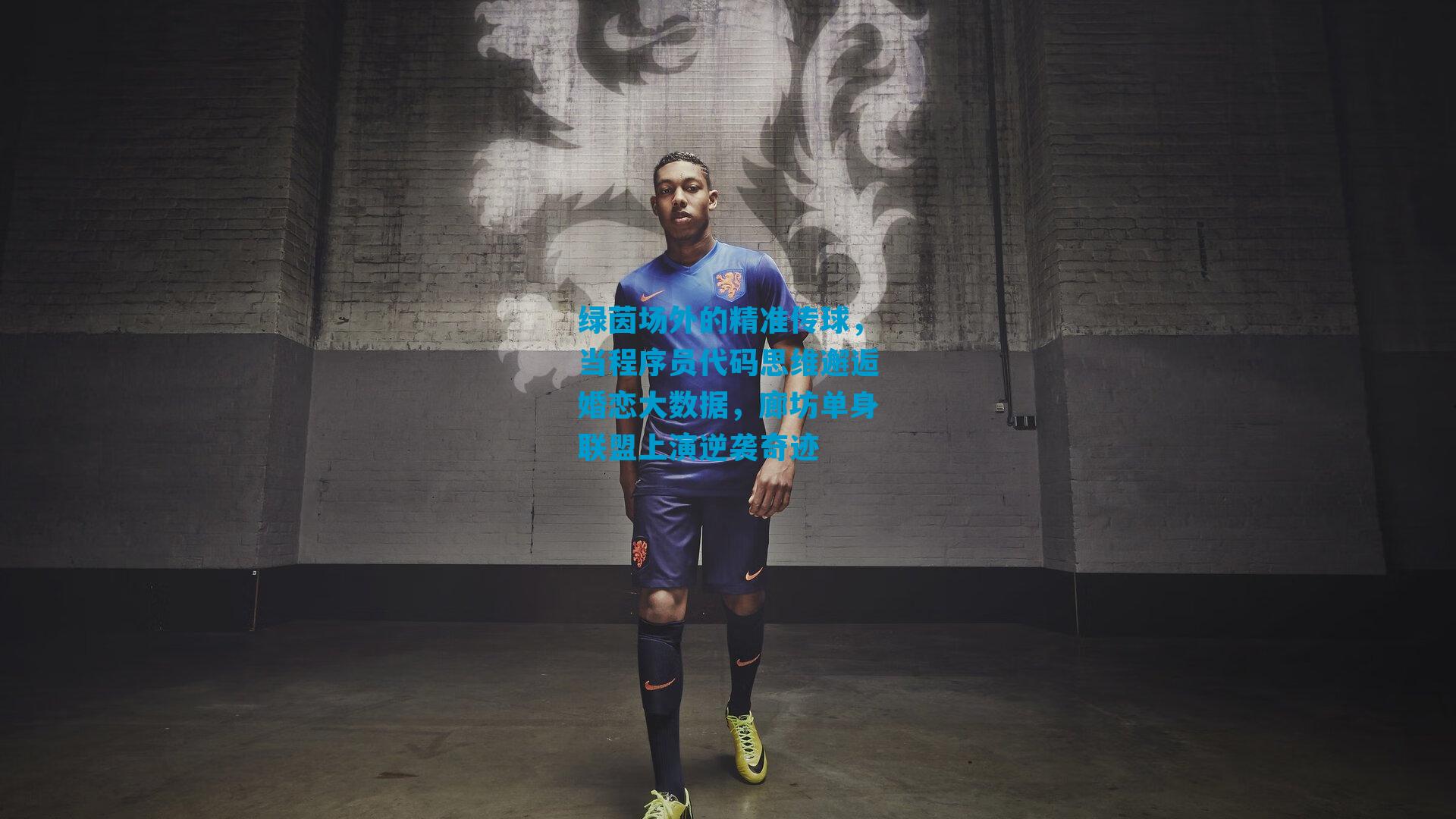 绿茵场外的精准传球，当程序员代码思维邂逅婚恋大数据，廊坊单身联盟上演逆袭奇迹