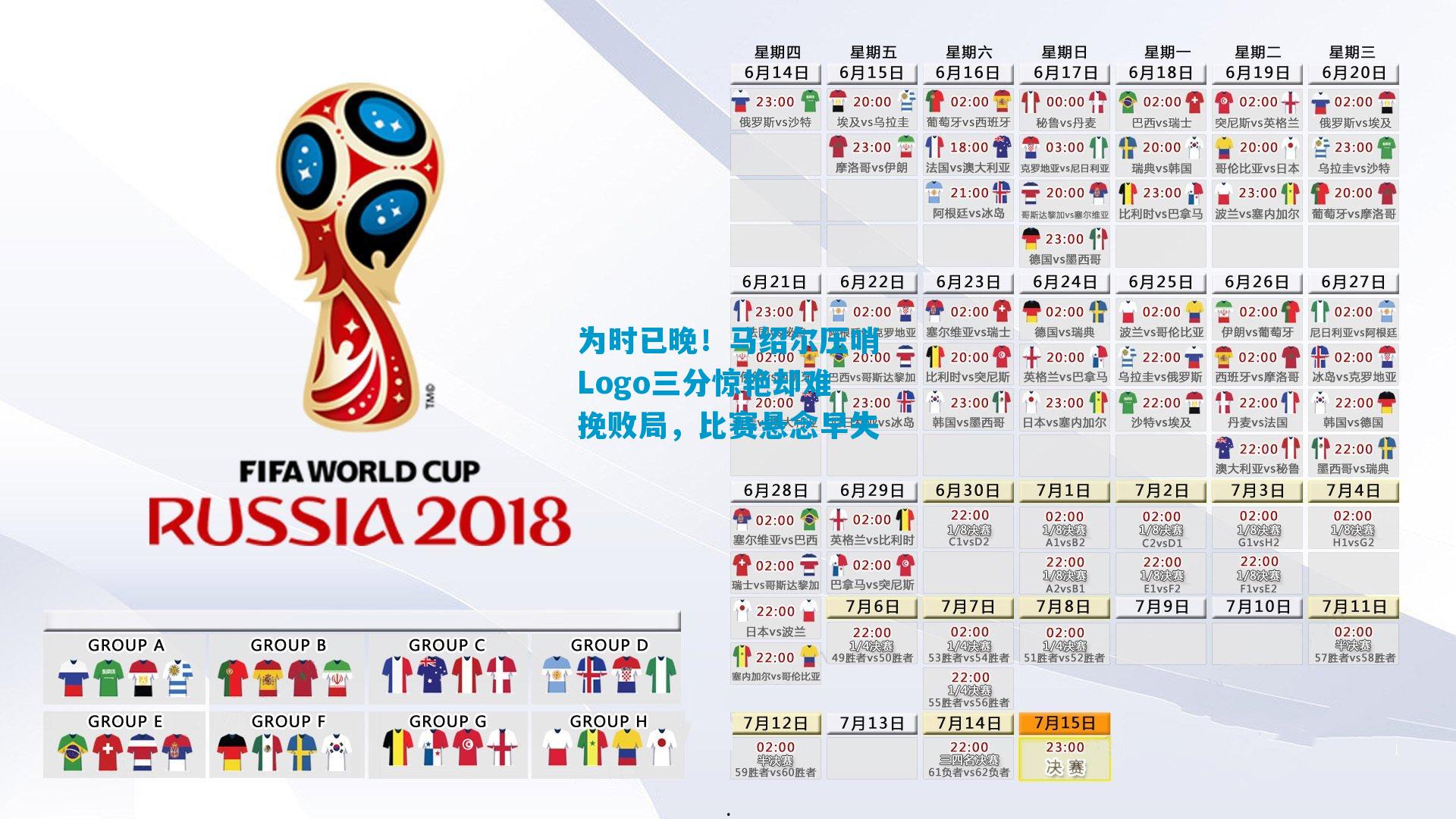 为时已晚！马绍尔压哨Logo三分惊艳却难挽败局，比赛悬念早失