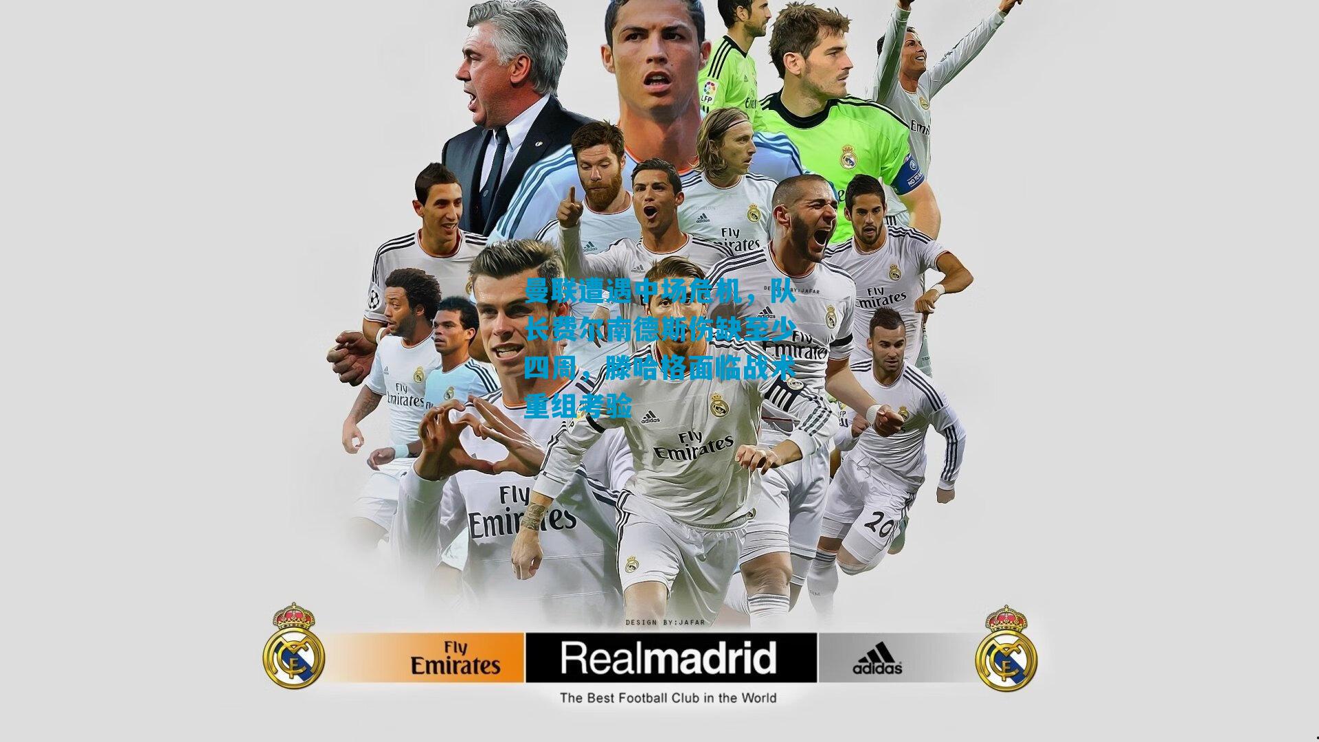 曼联遭遇中场危机，队长费尔南德斯伤缺至少四周，滕哈格面临战术重组考验