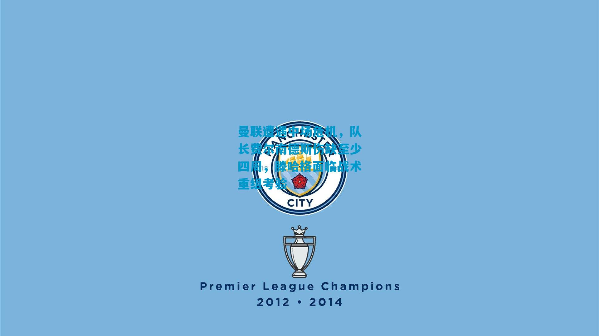 曼联遭遇中场危机，队长费尔南德斯伤缺至少四周，滕哈格面临战术重组考验