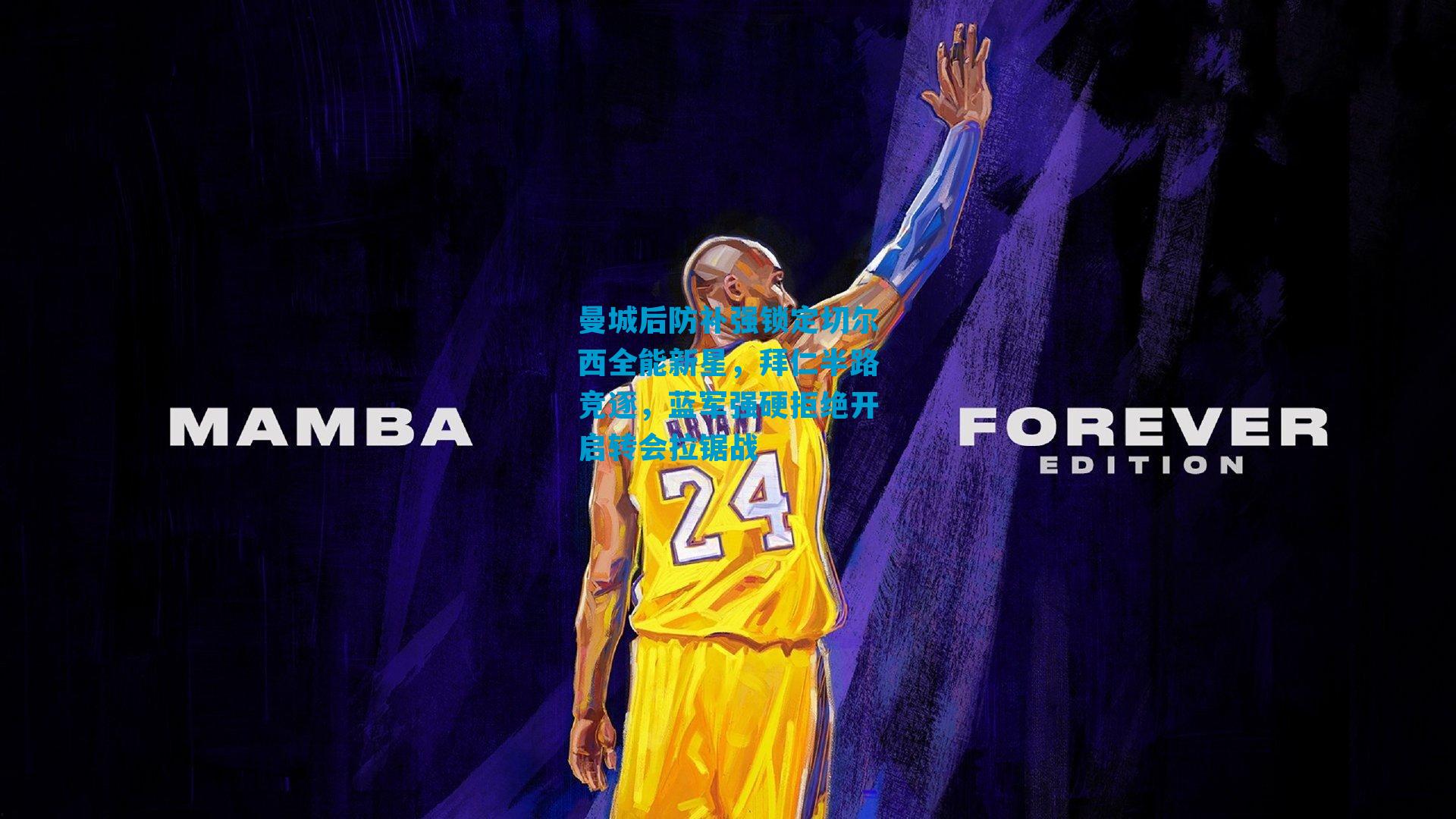 曼城后防补强锁定切尔西全能新星，拜仁半路竞逐，蓝军强硬拒绝开启转会拉锯战