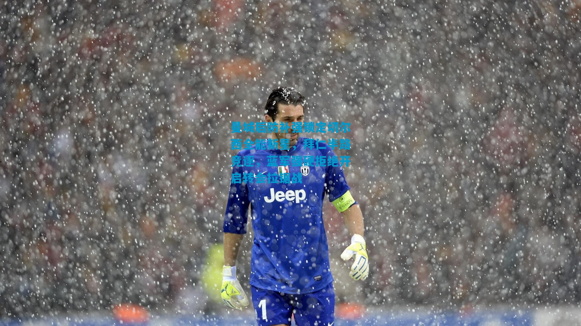 曼城后防补强锁定切尔西全能新星，拜仁半路竞逐，蓝军强硬拒绝开启转会拉锯战