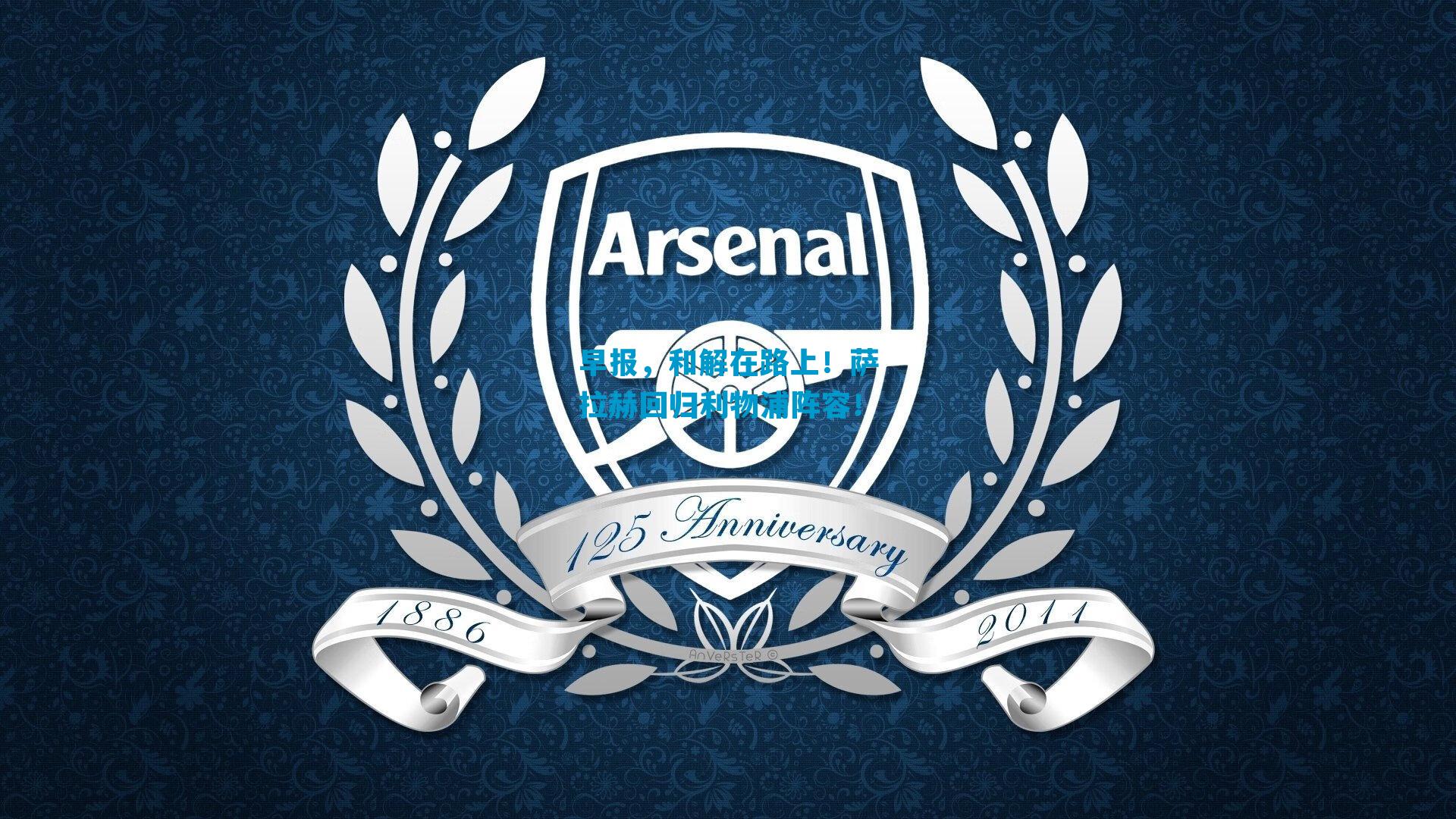 早报，和解在路上！萨拉赫回归利物浦阵容！