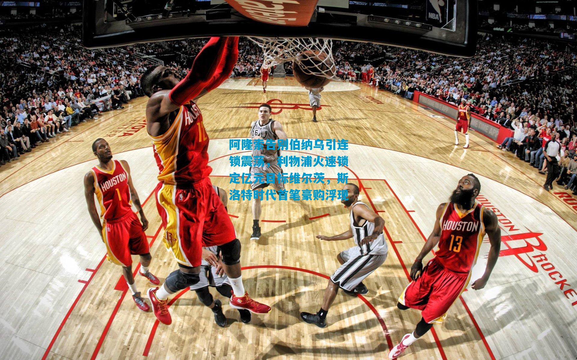 阿隆索告别伯纳乌引连锁震荡，利物浦火速锁定亿元目标维尔茨，斯洛特时代首笔豪购浮现