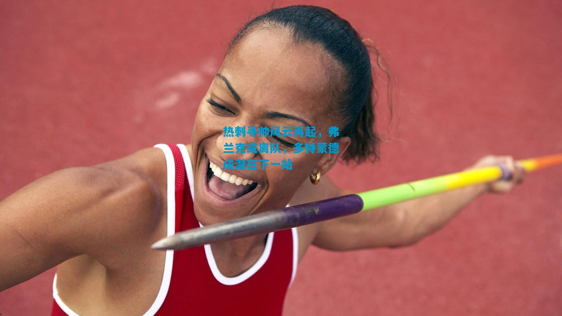 热刺寻帅风云再起，弗兰克或离队，多特蒙德成潜在下一站