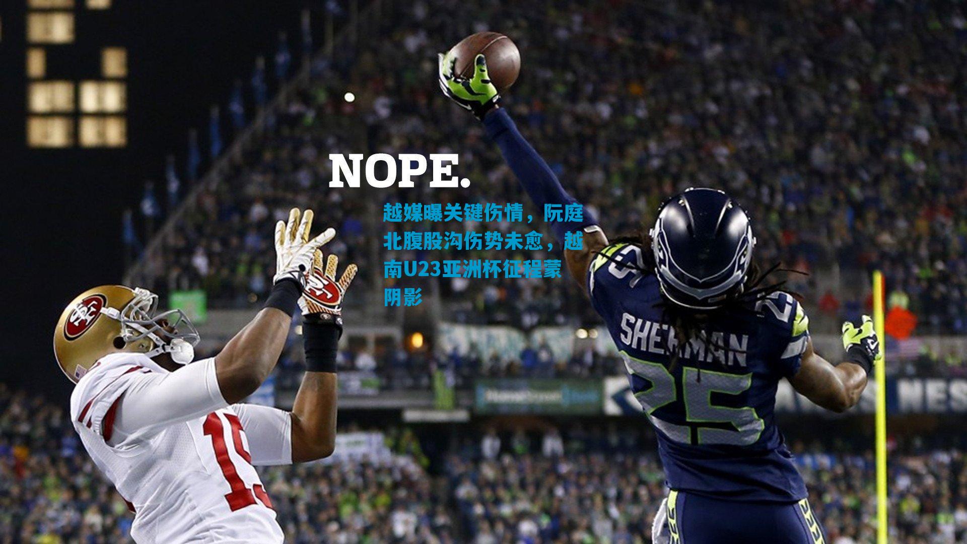 越媒曝关键伤情，阮庭北腹股沟伤势未愈，越南U23亚洲杯征程蒙阴影