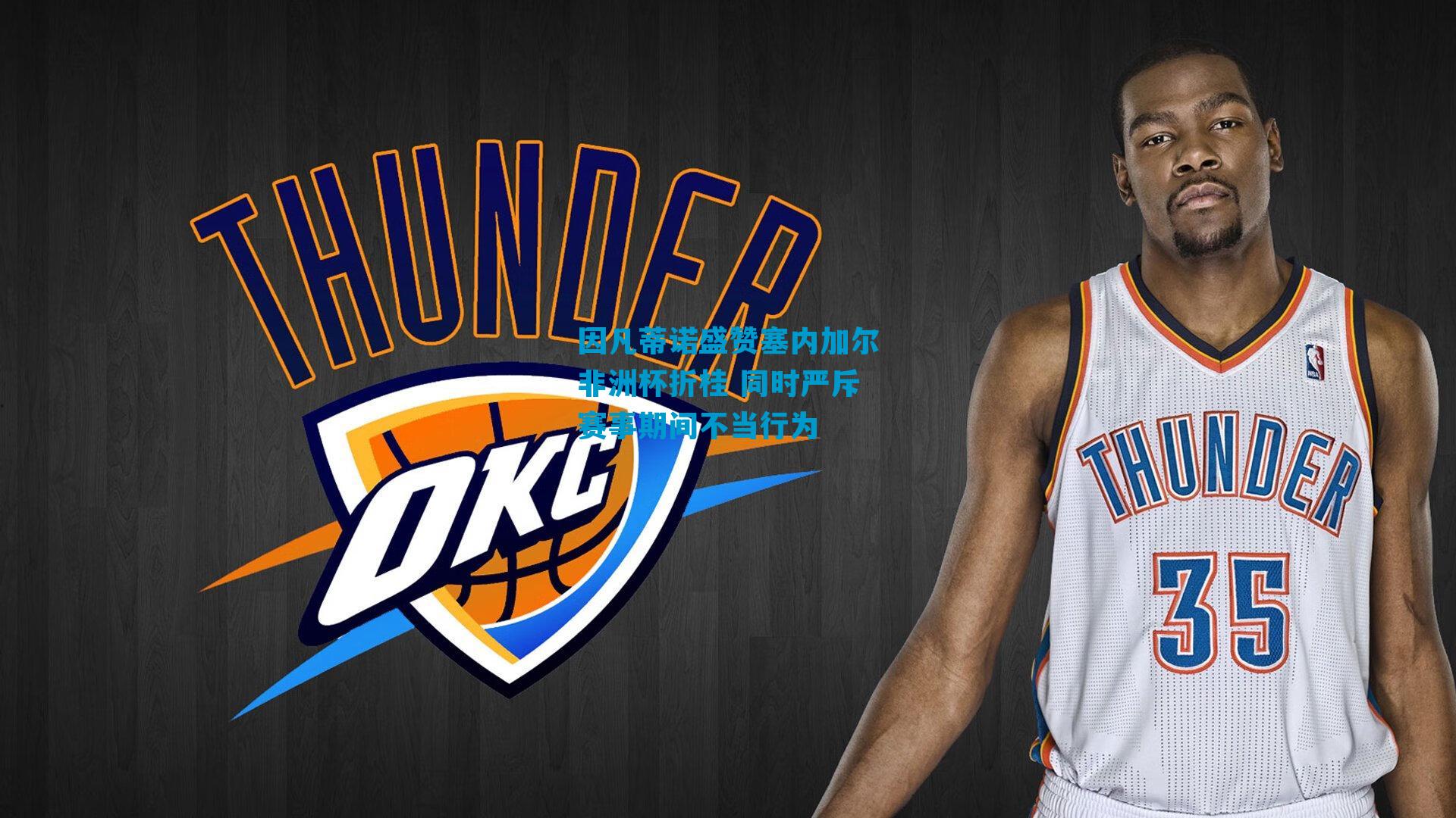 因凡蒂诺盛赞塞内加尔非洲杯折桂 同时严斥赛事期间不当行为