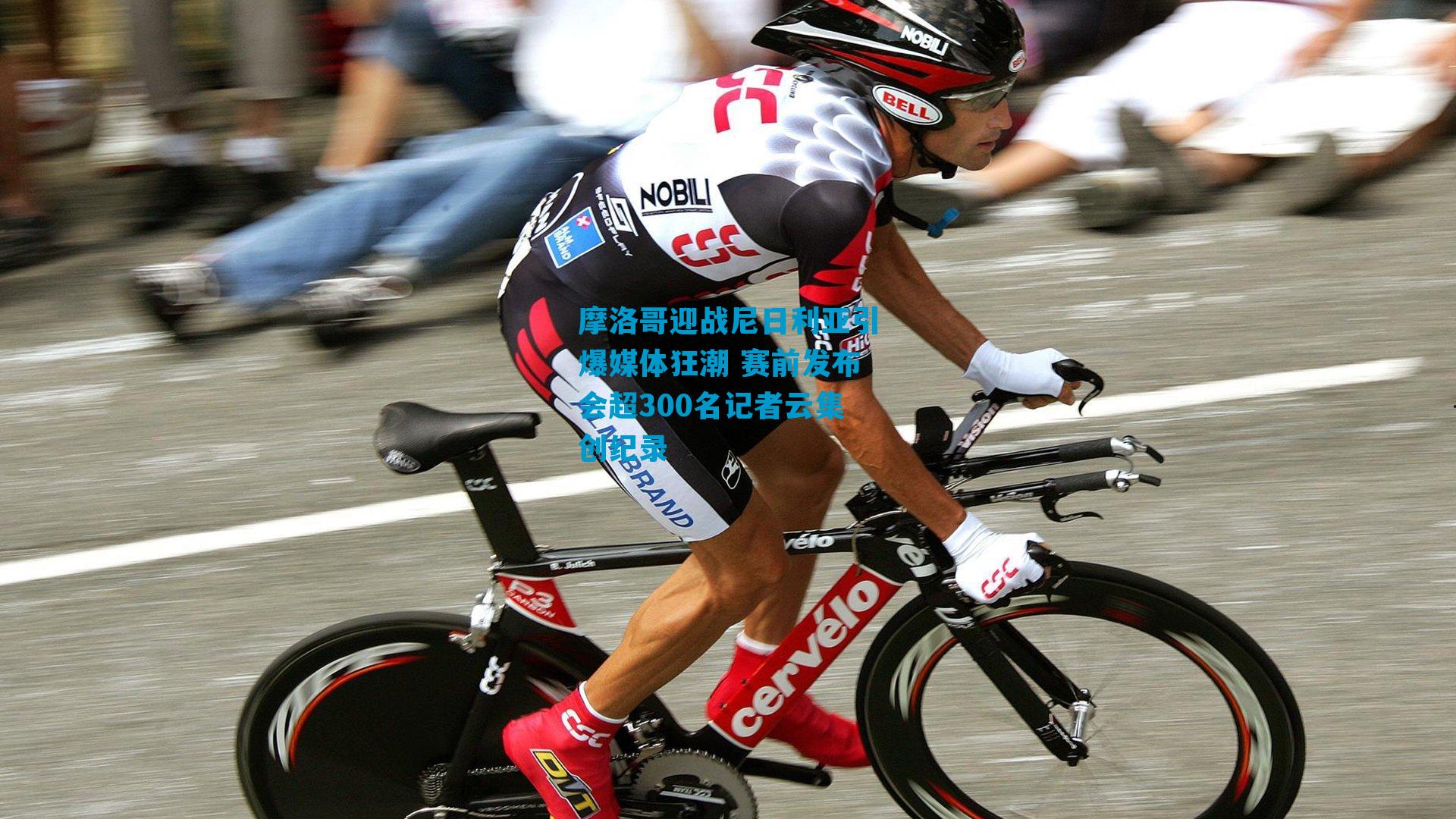 摩洛哥迎战尼日利亚引爆媒体狂潮 赛前发布会超300名记者云集创纪录