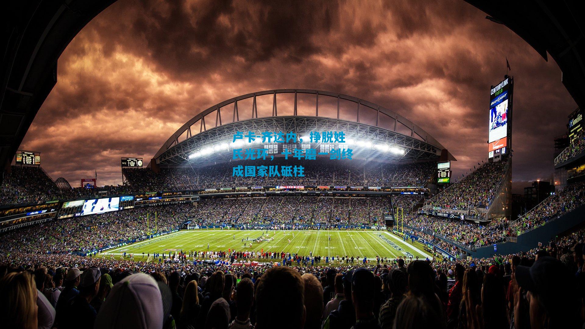 卢卡-齐达内，挣脱姓氏光环，十年磨一剑终成国家队砥柱